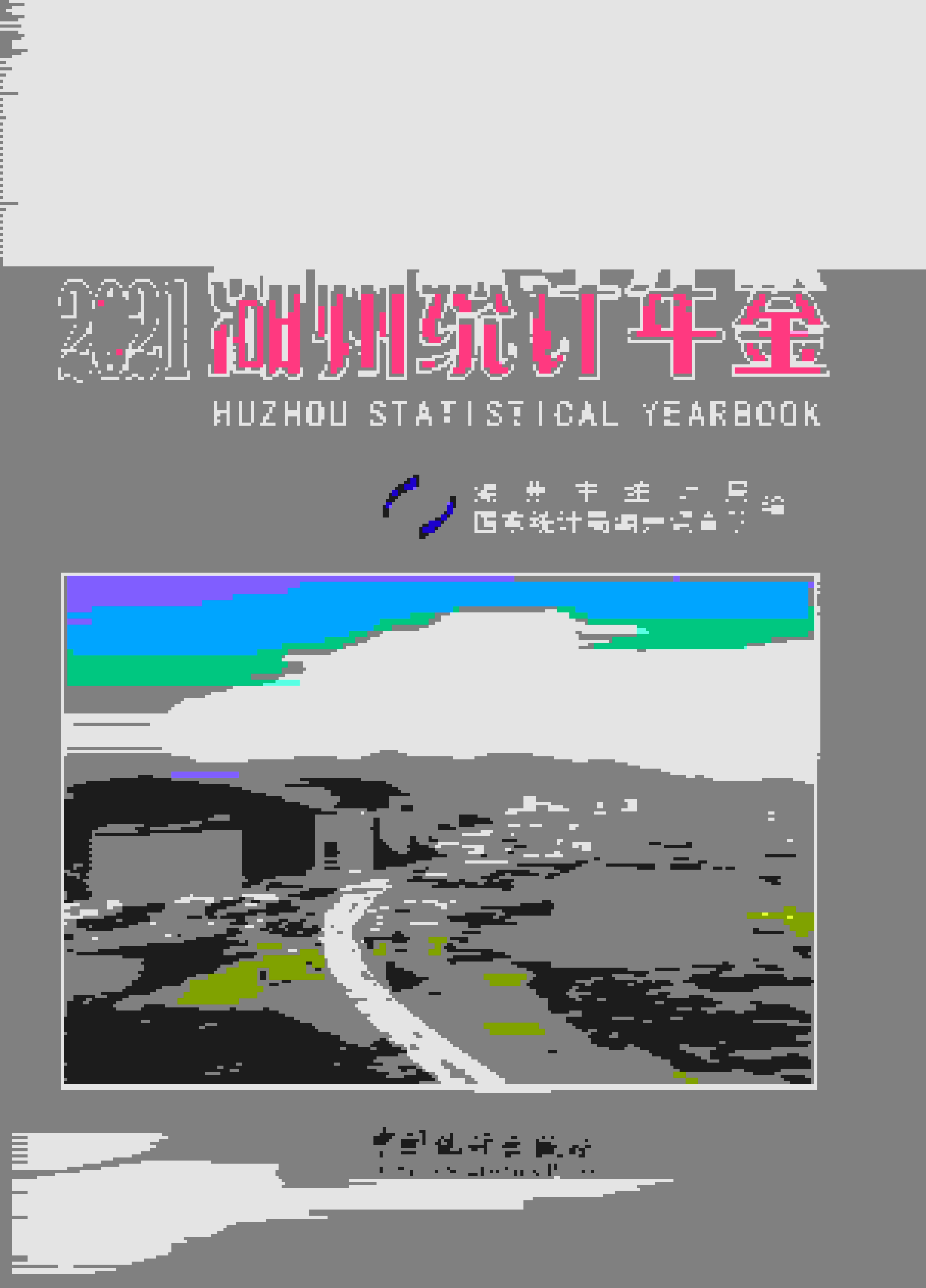 2021年湖州统计年鉴封面