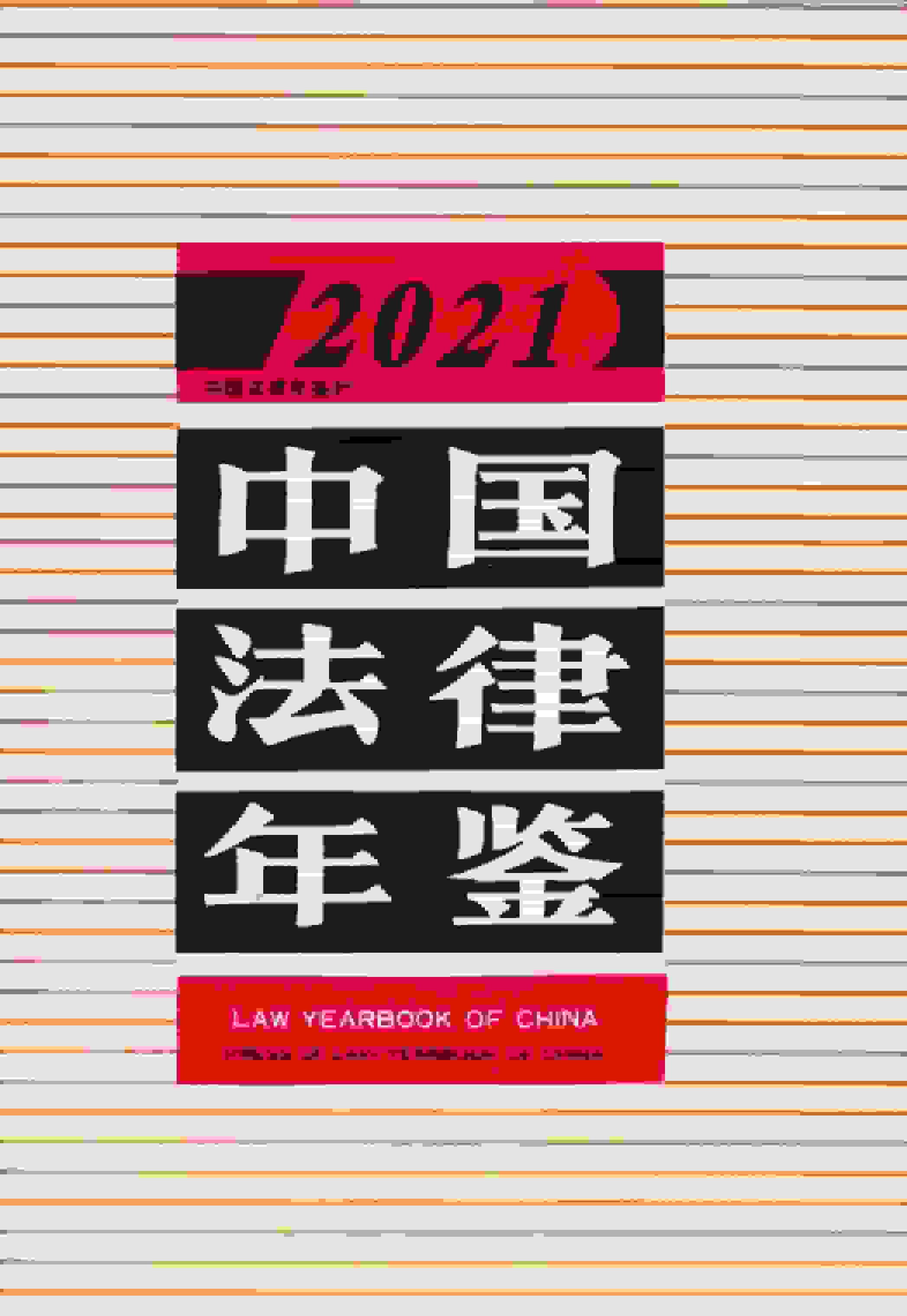 2021年中国法律年鉴封面