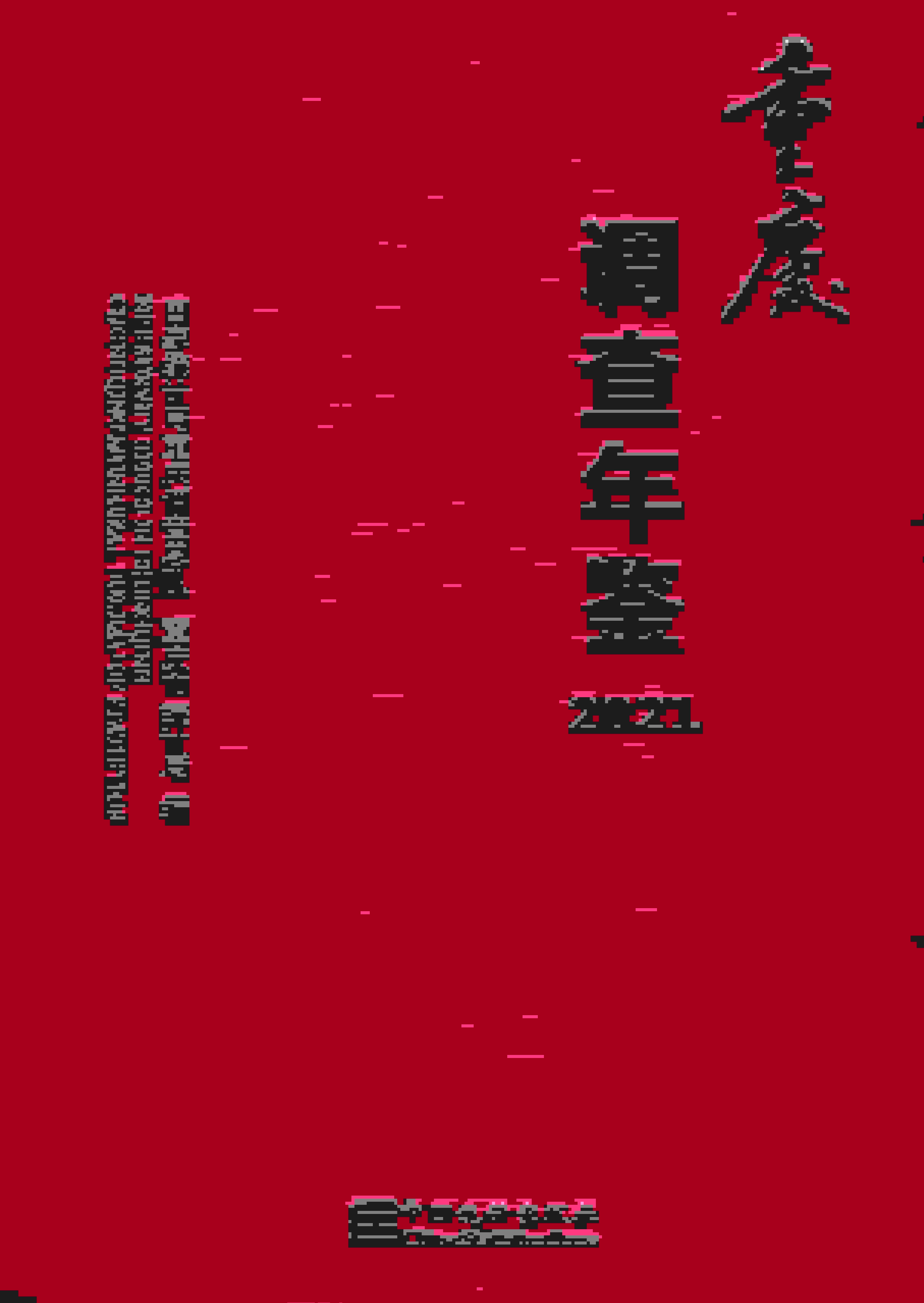 2021年重庆调查年鉴封面