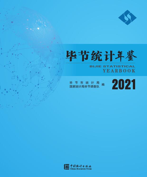2021年毕节统计年鉴封面