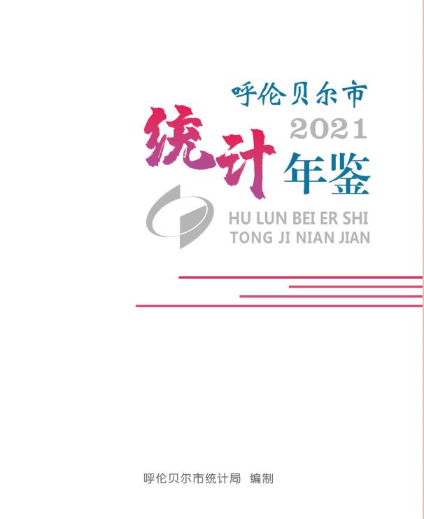 2021年呼伦贝尔统计年鉴封面