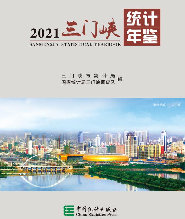 2021年三门峡统计年鉴封面