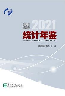 2021年呼和浩特经济统计年鉴封面