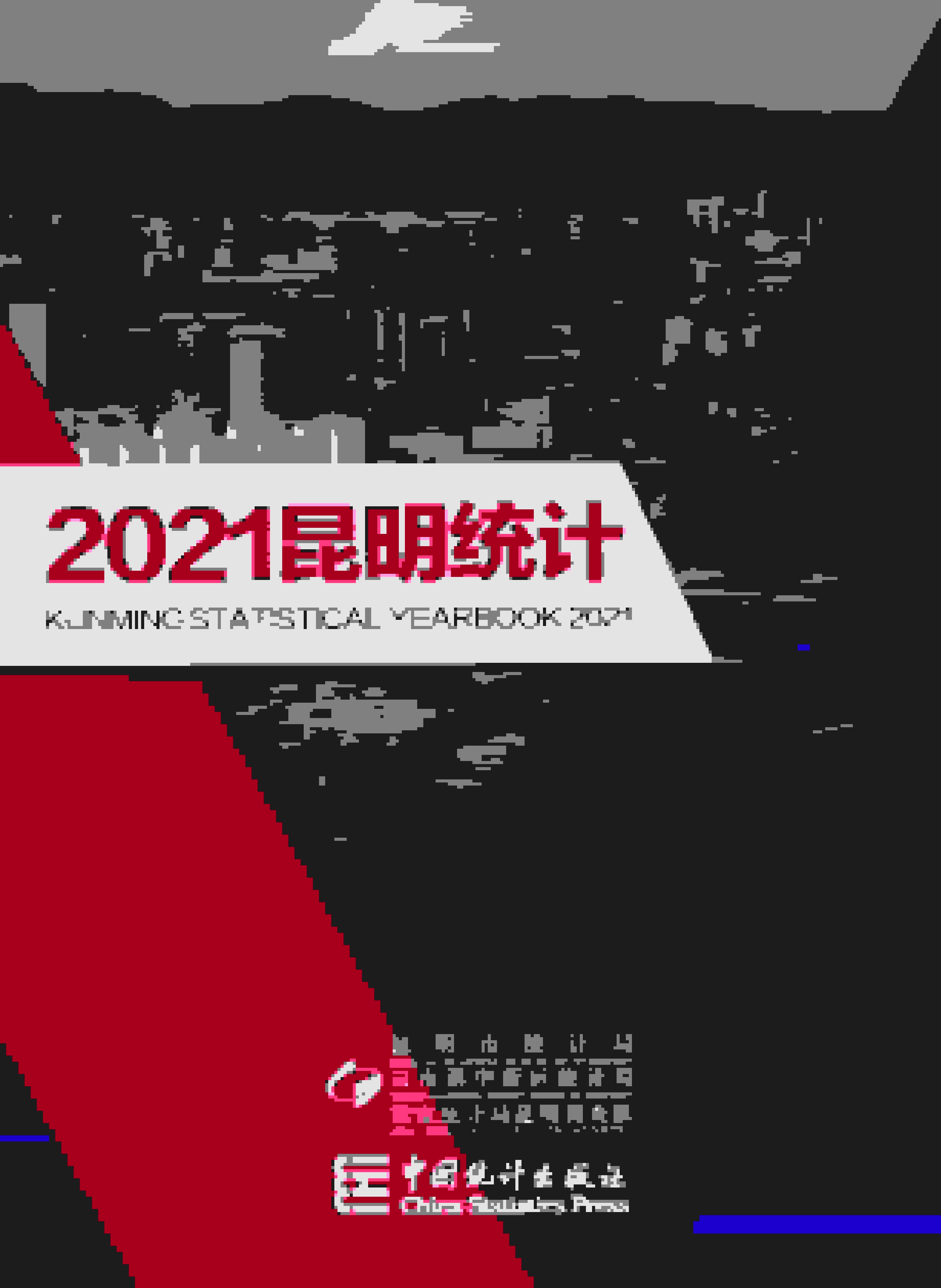 2021年昆明统计年鉴封面