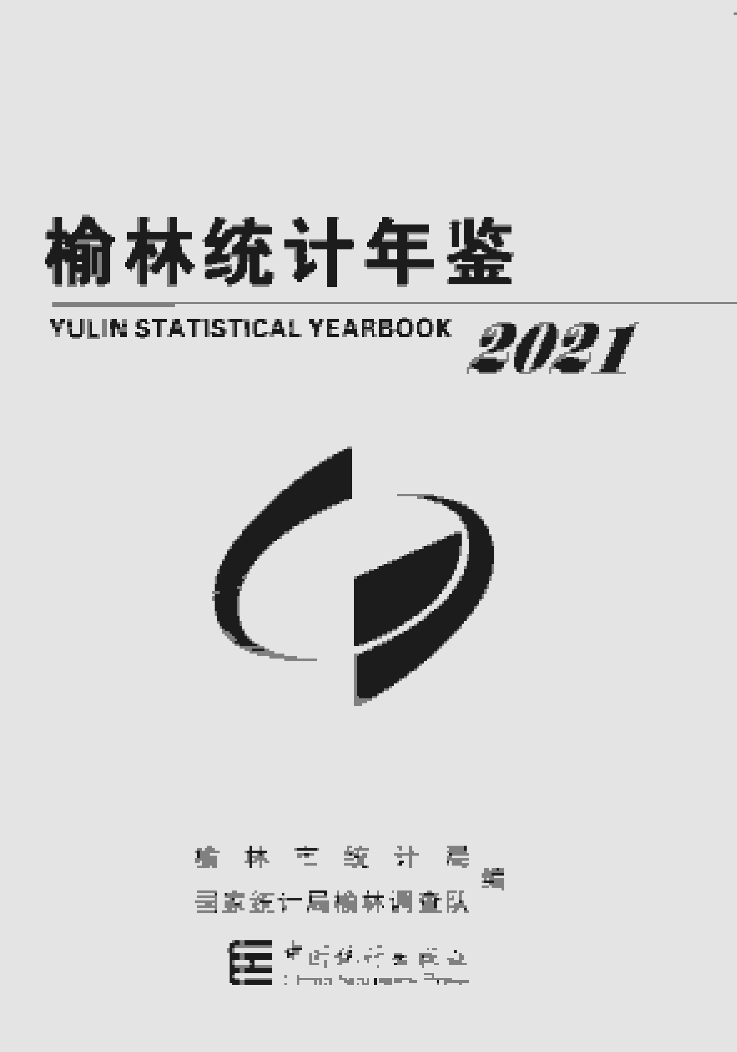 2021年榆林统计年鉴封面