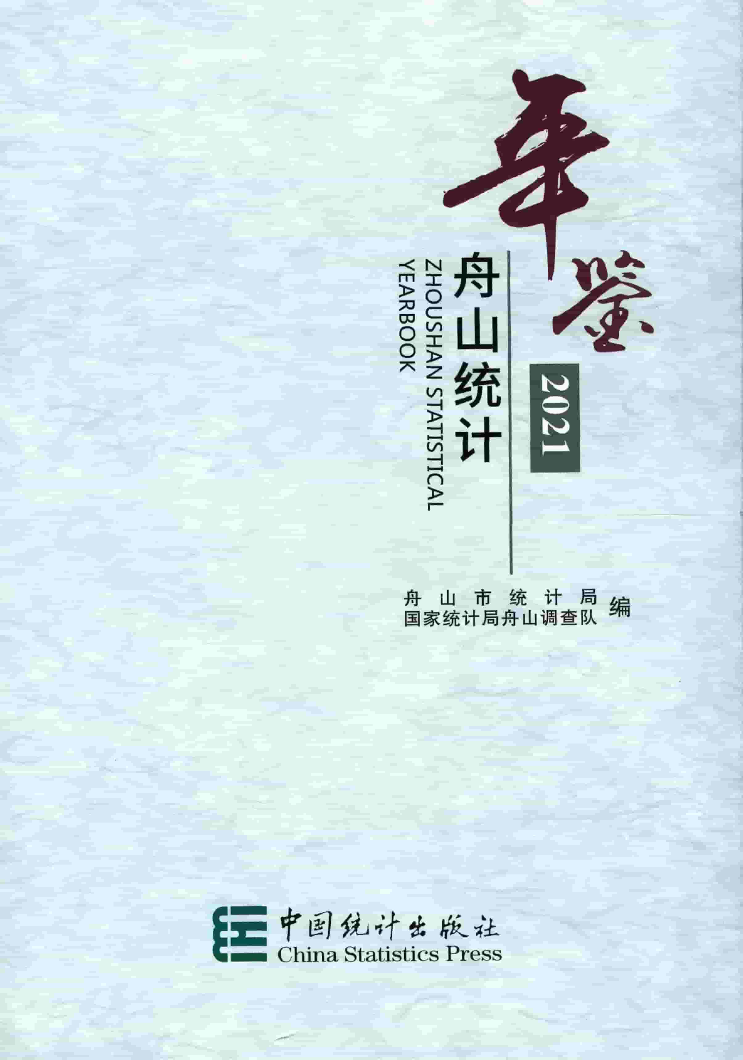 2021年舟山统计年鉴封面