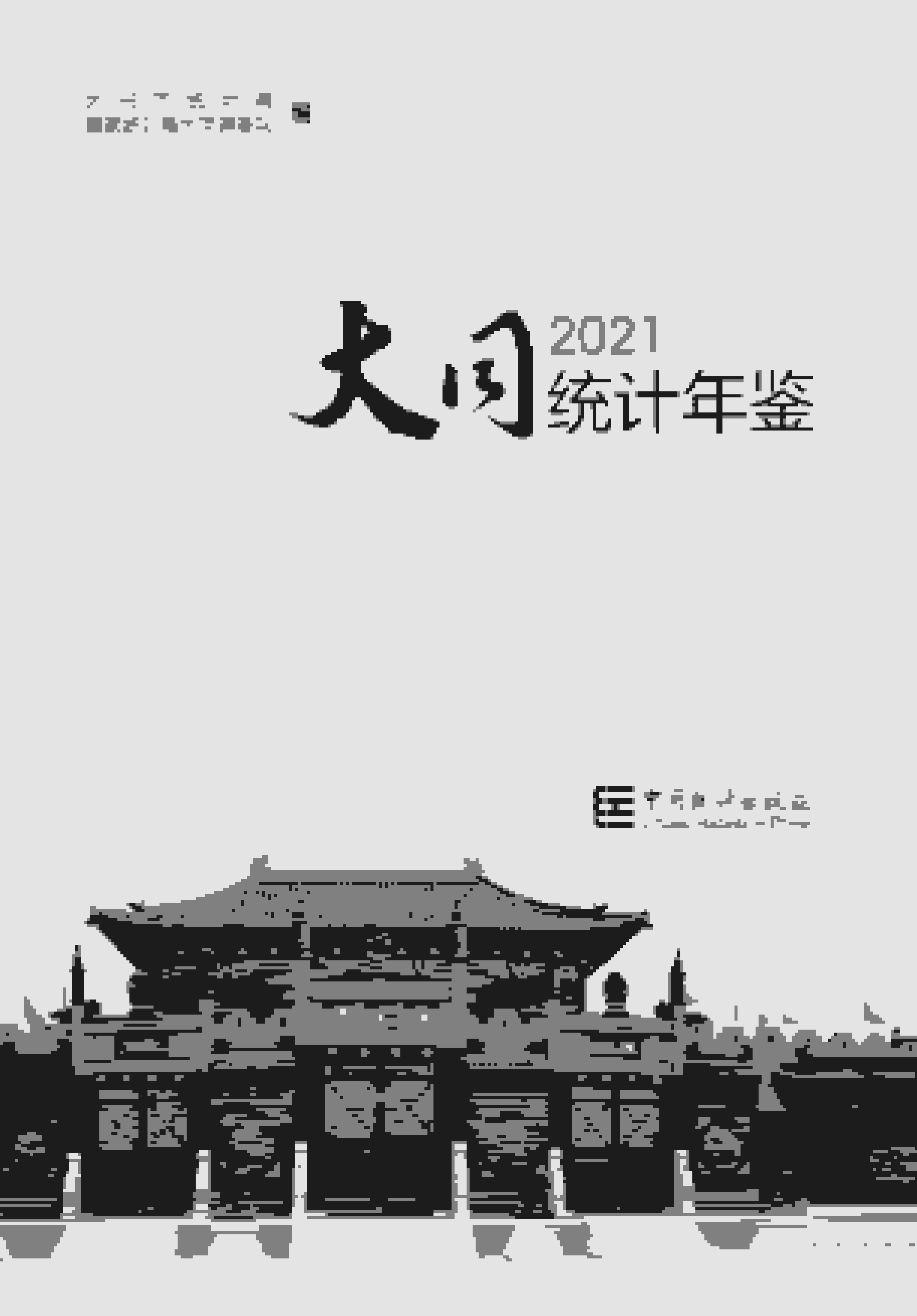 2021年大同统计年鉴封面