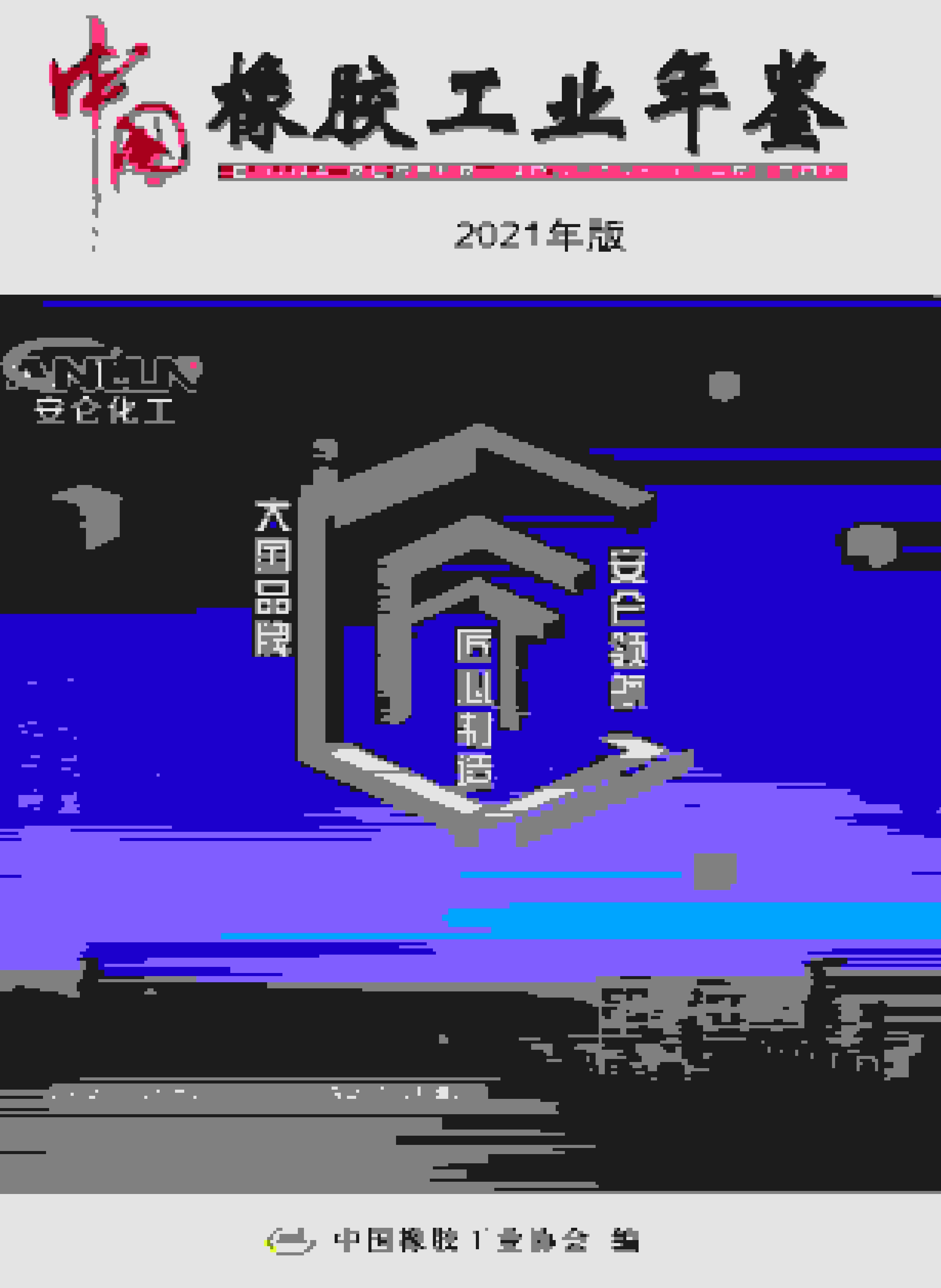2021年中国橡胶工业年鉴封面