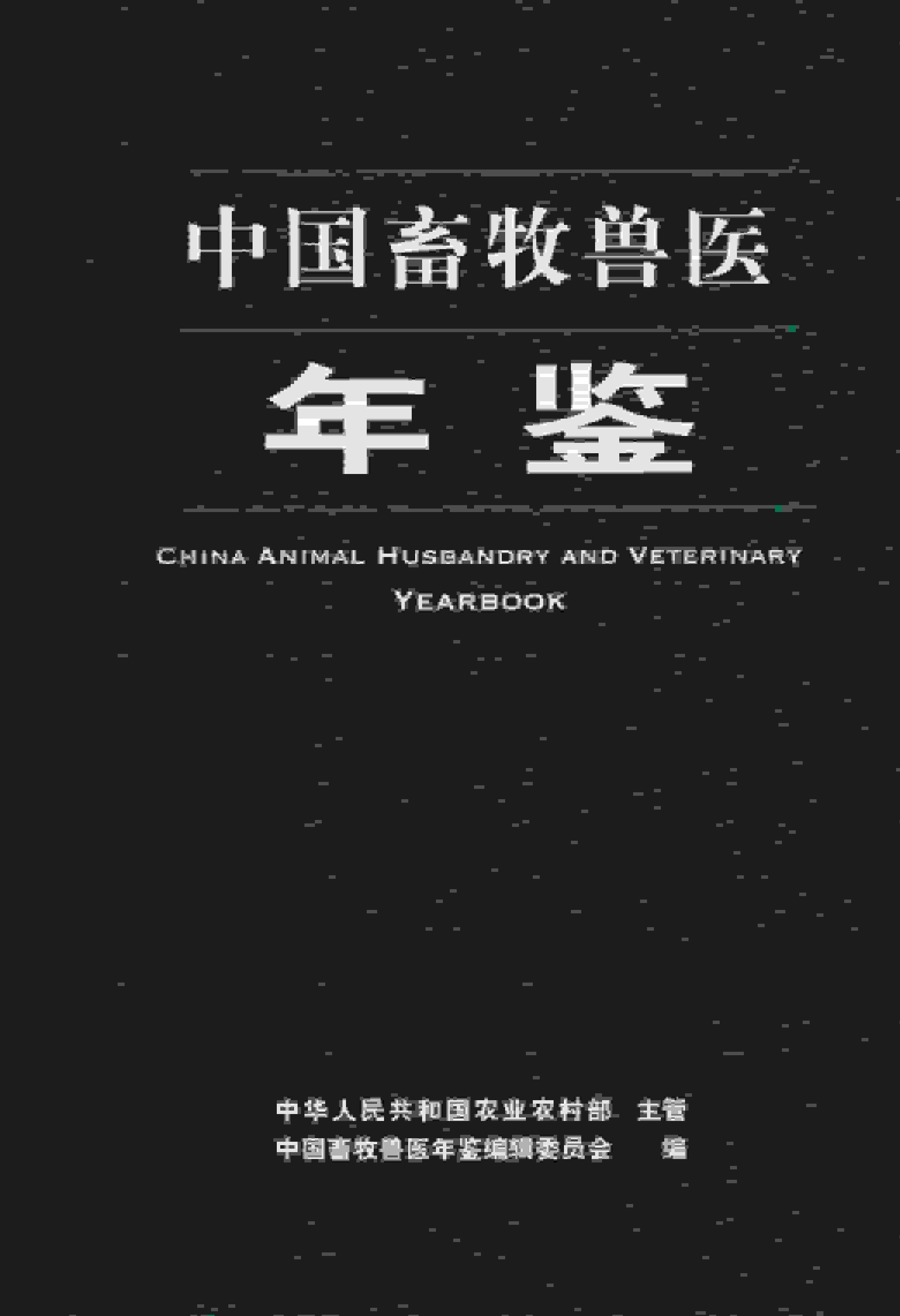 2021年中国畜牧兽医年鉴封面