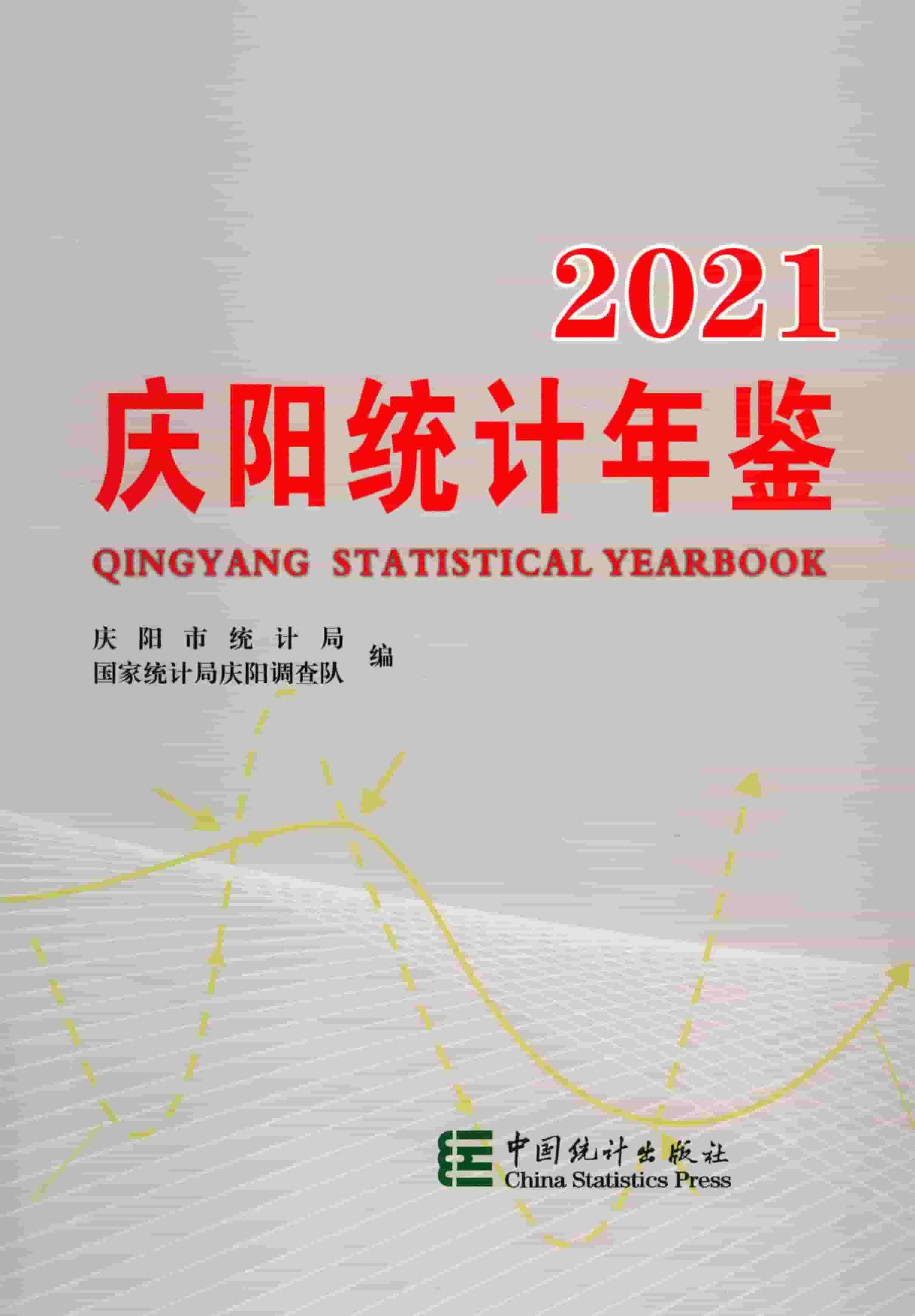 2021年庆阳统计年鉴封面