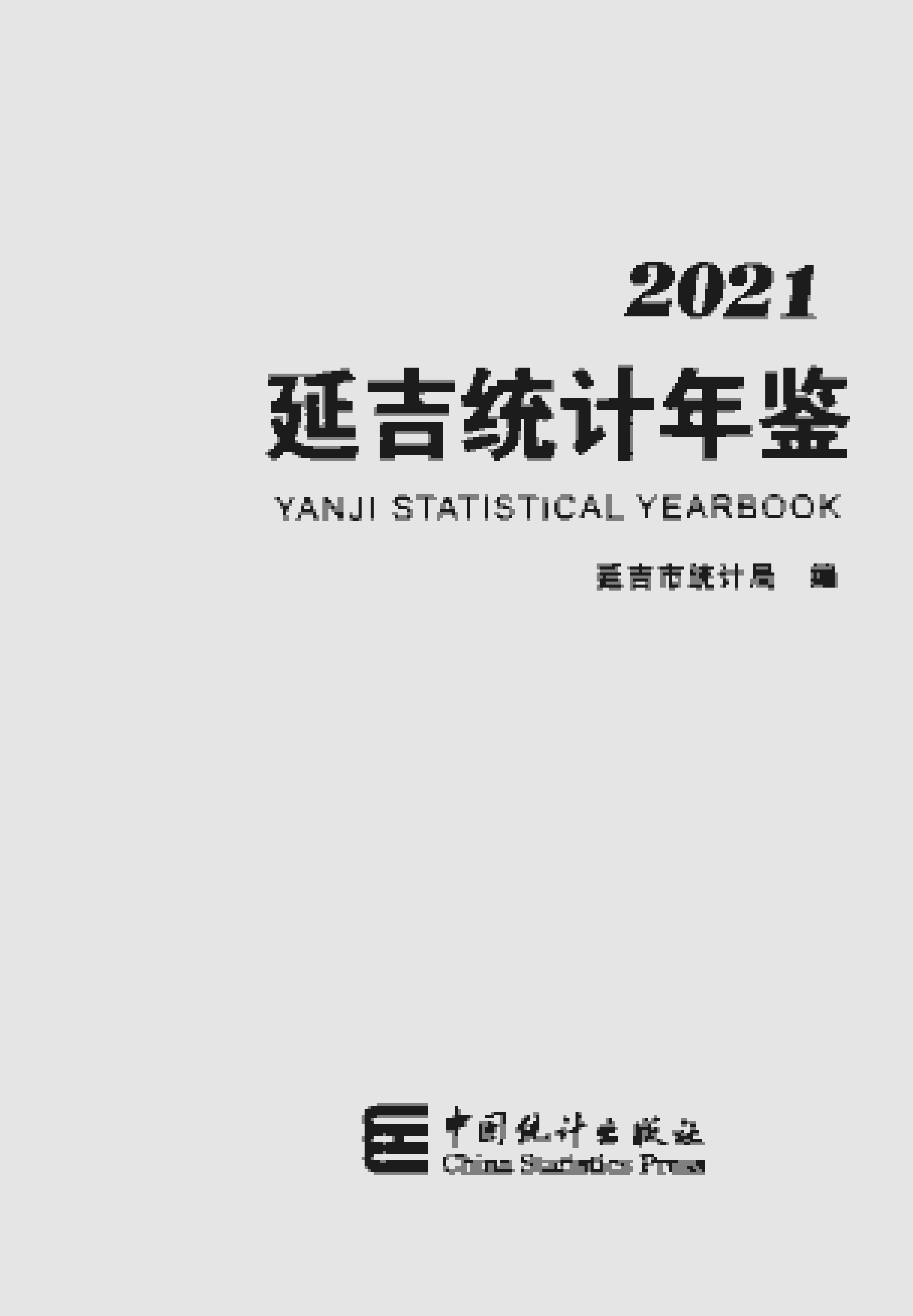2021年延吉统计年鉴封面