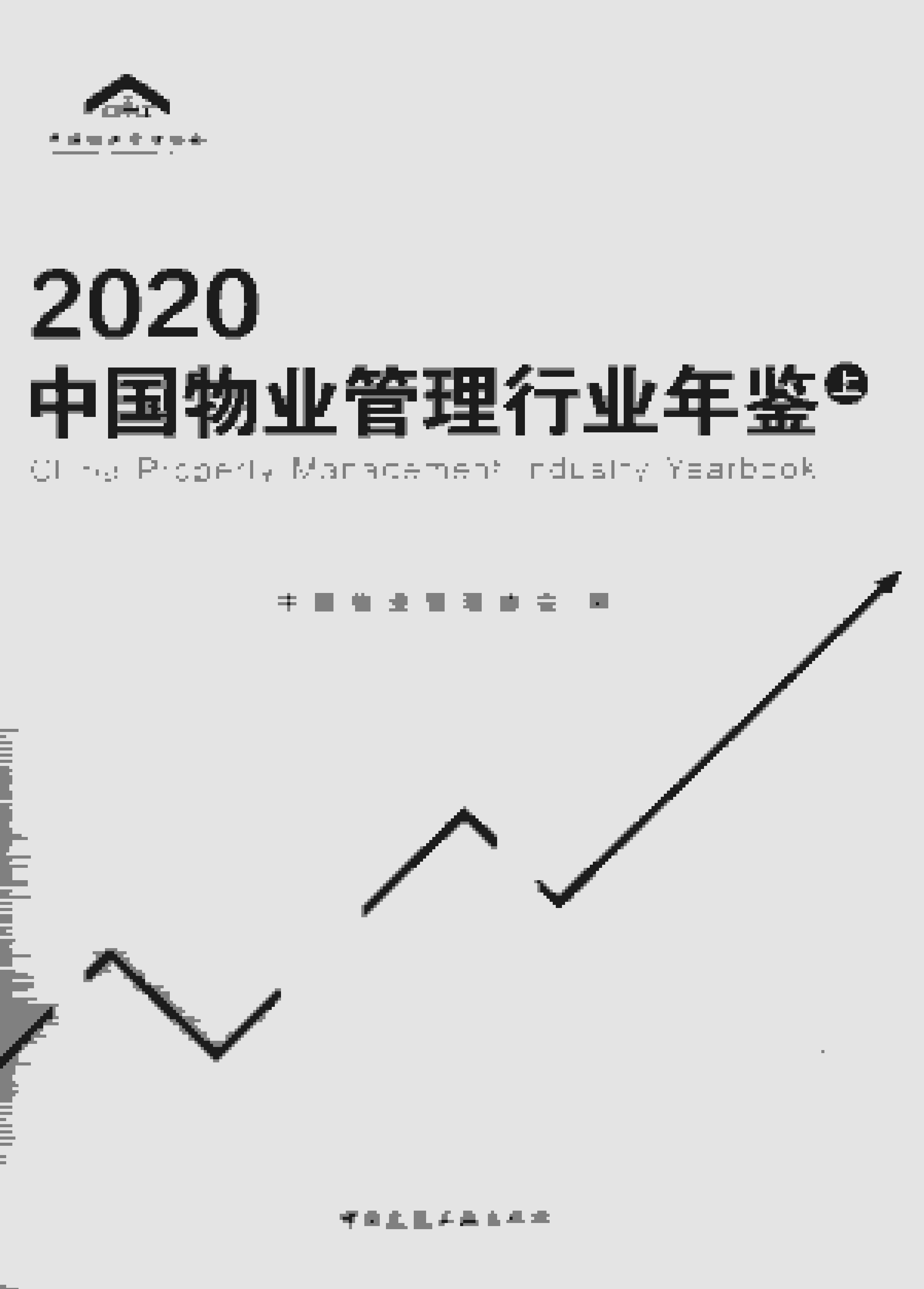 2020年中国物业管理行业年鉴封面