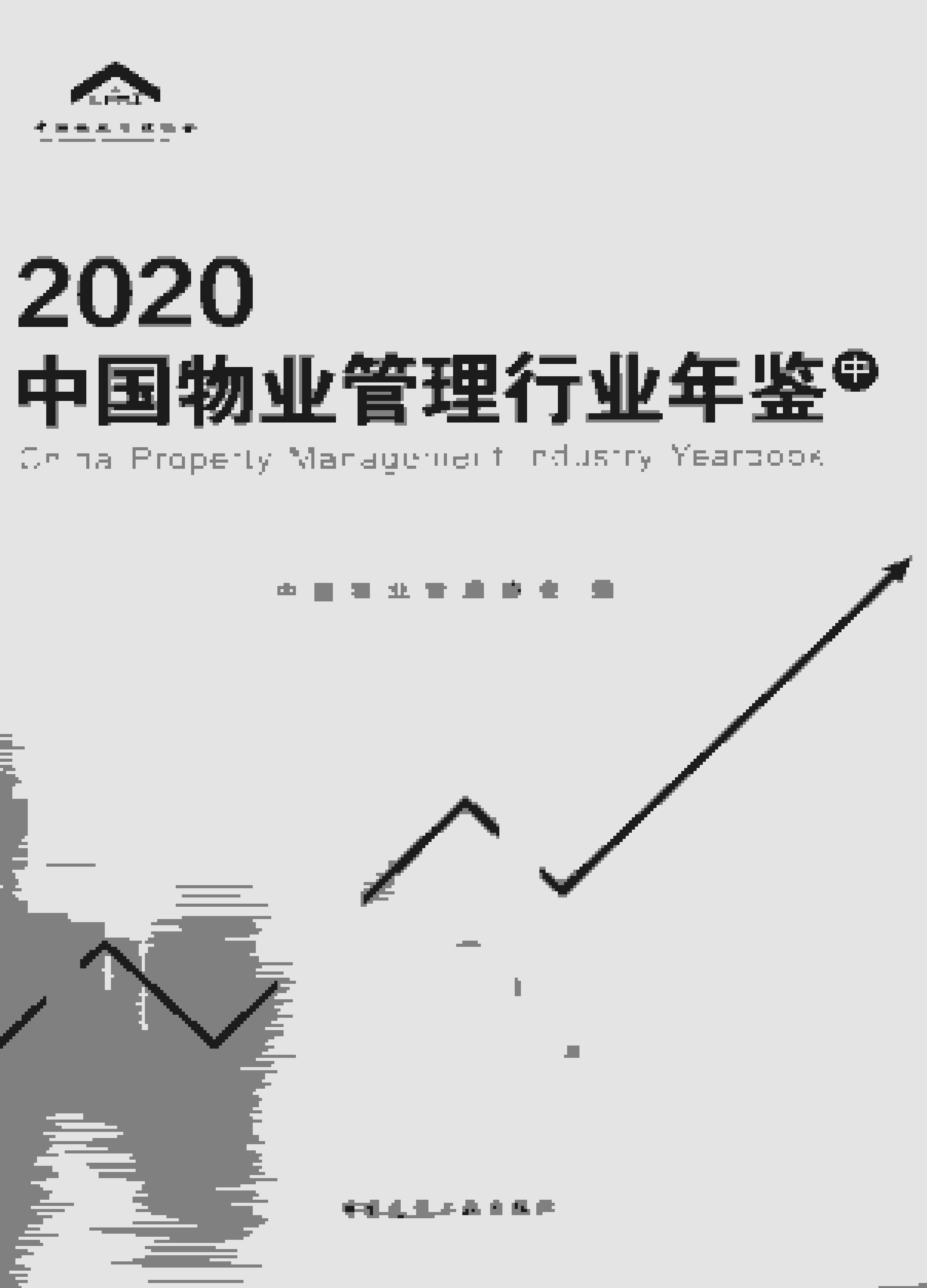 2020年中国物业管理行业年鉴封面