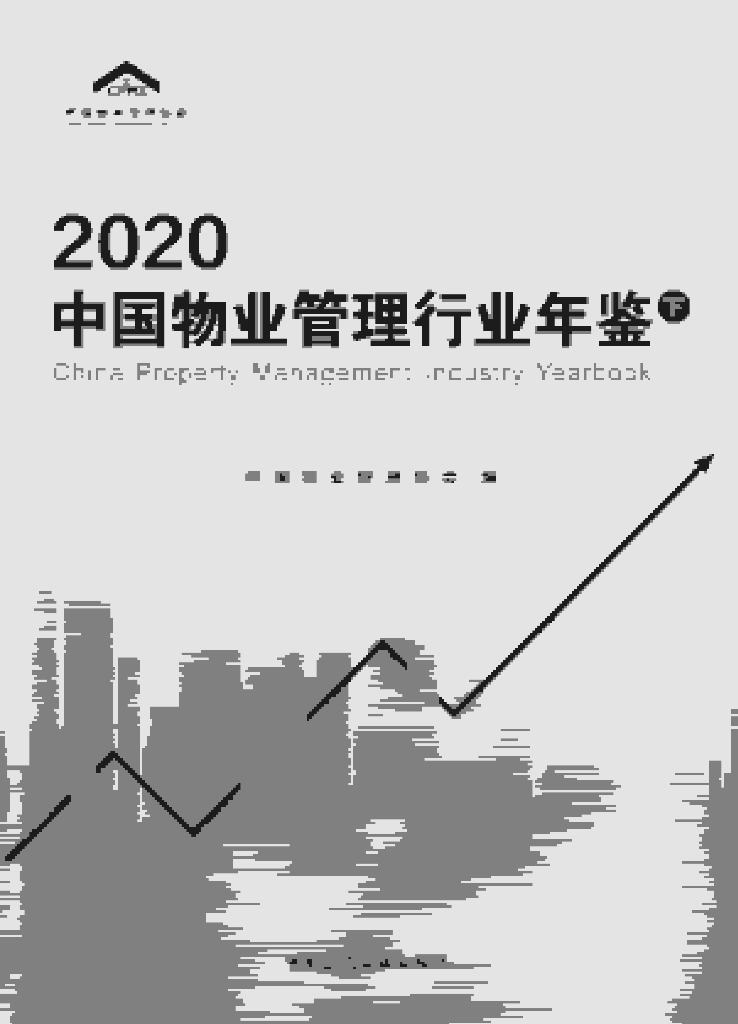 2020年中国物业管理行业年鉴封面