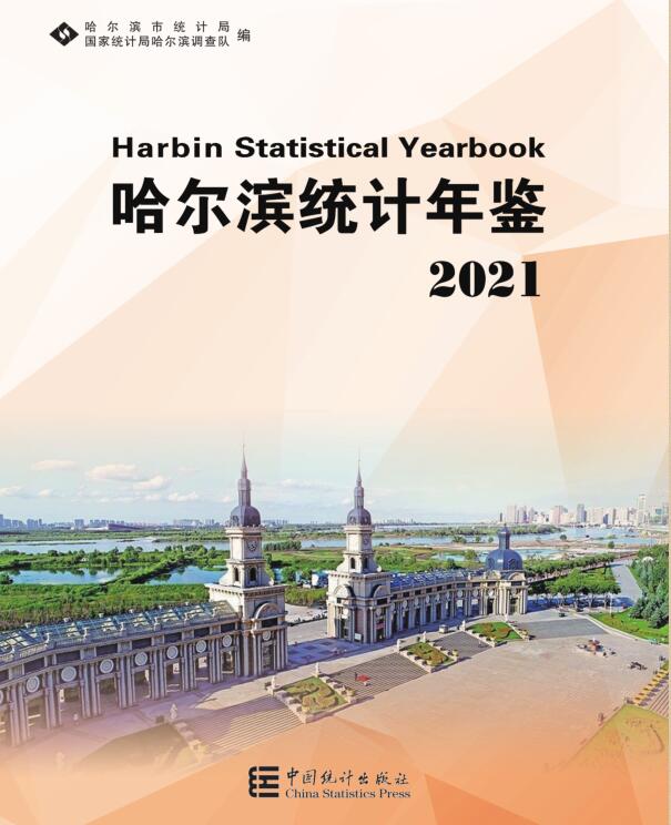 2021年哈尔滨统计年鉴封面