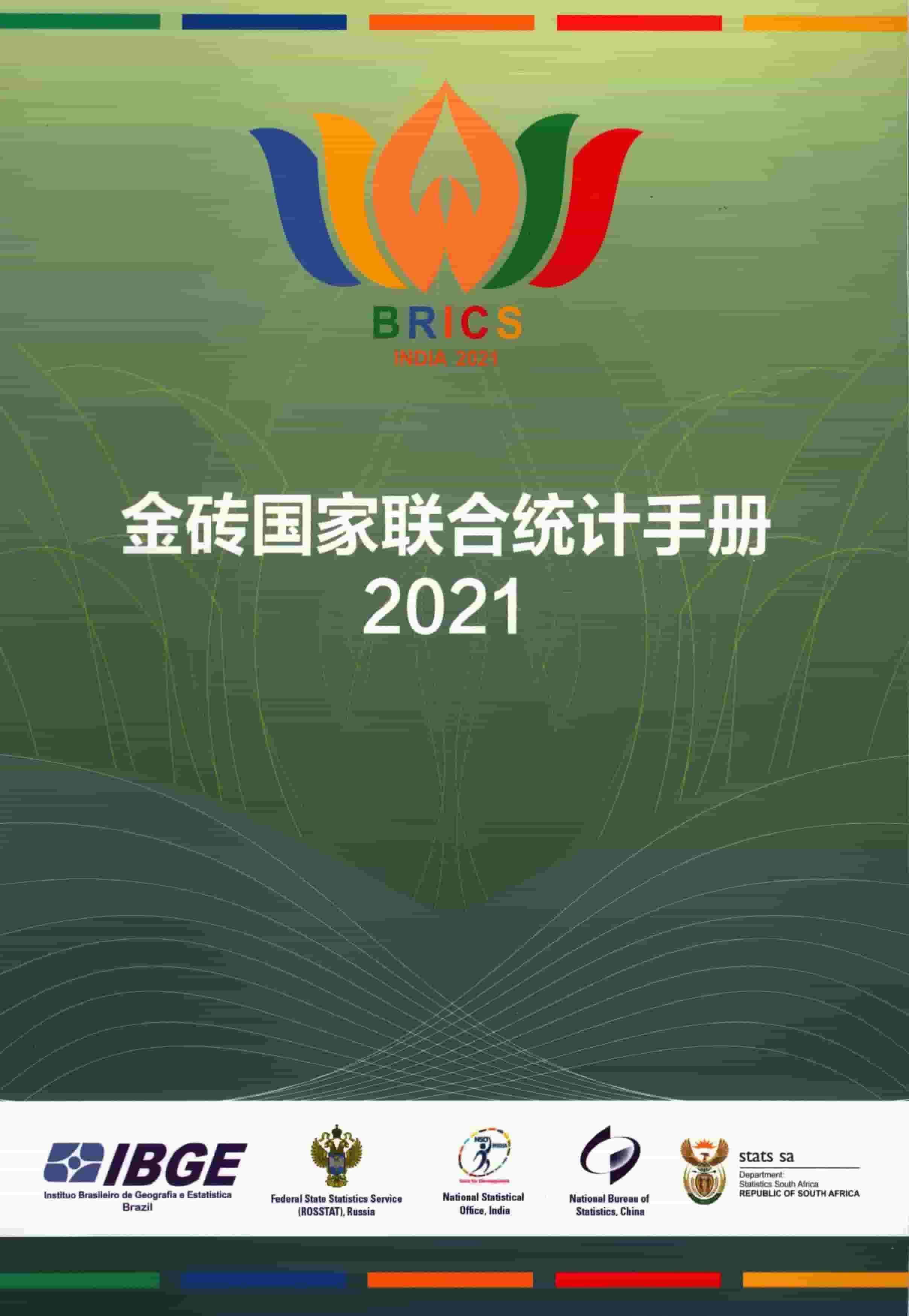 2021年金砖国家联合统计手册封面