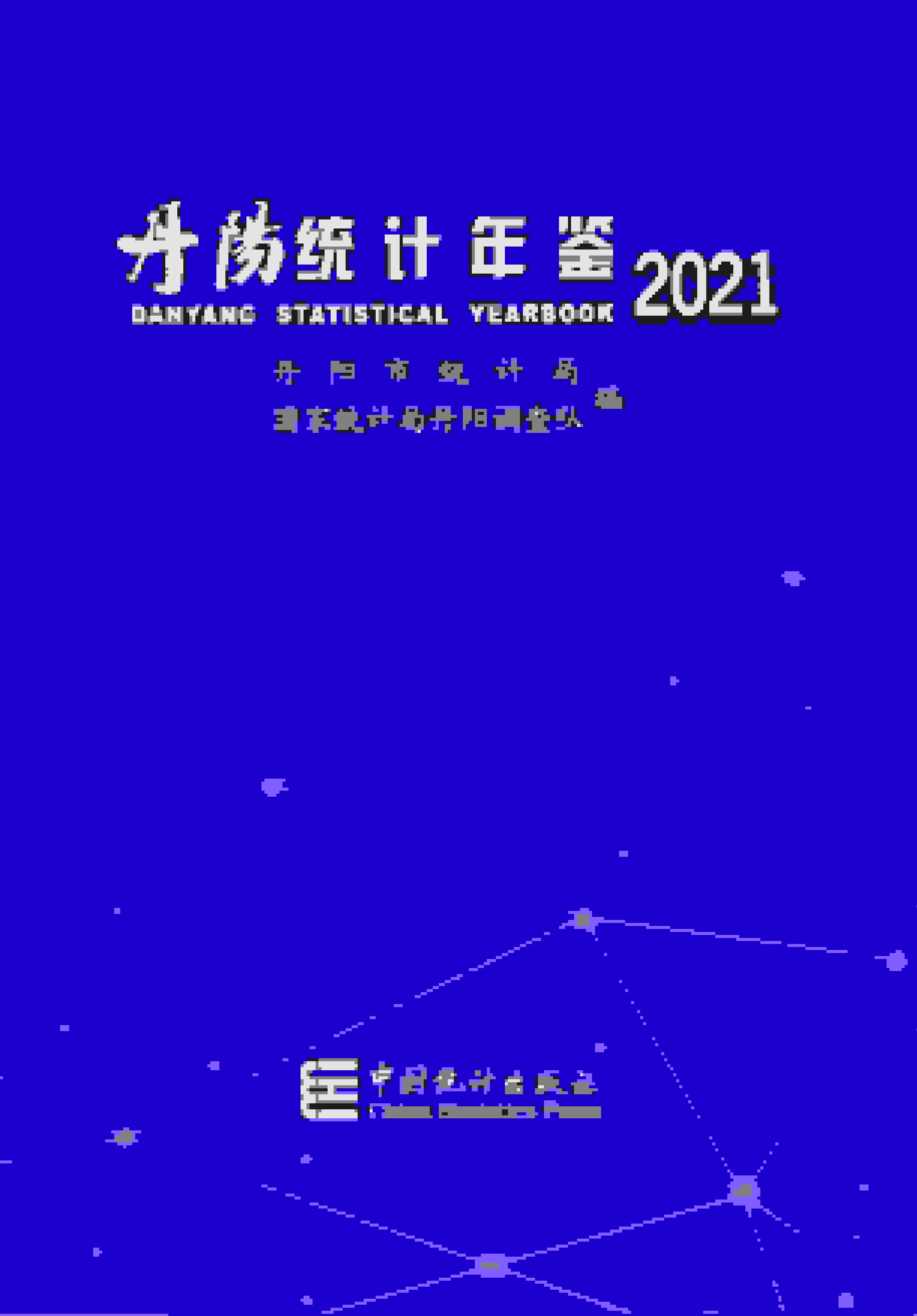 2021年丹阳统计年鉴封面