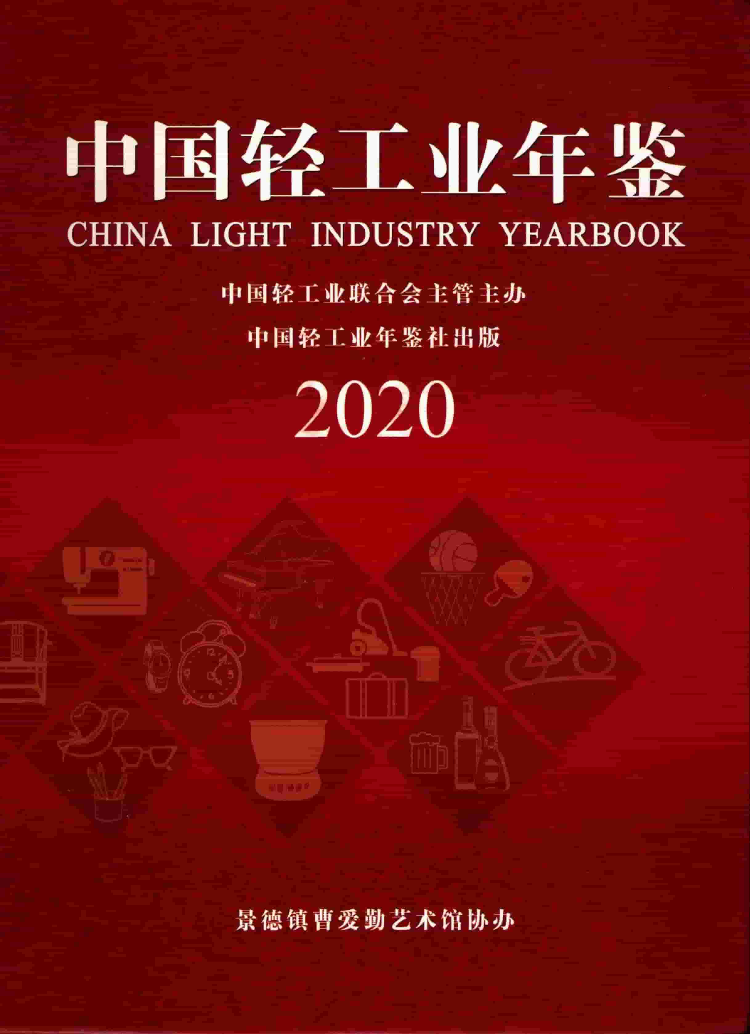 2020年中国轻工业年鉴封面