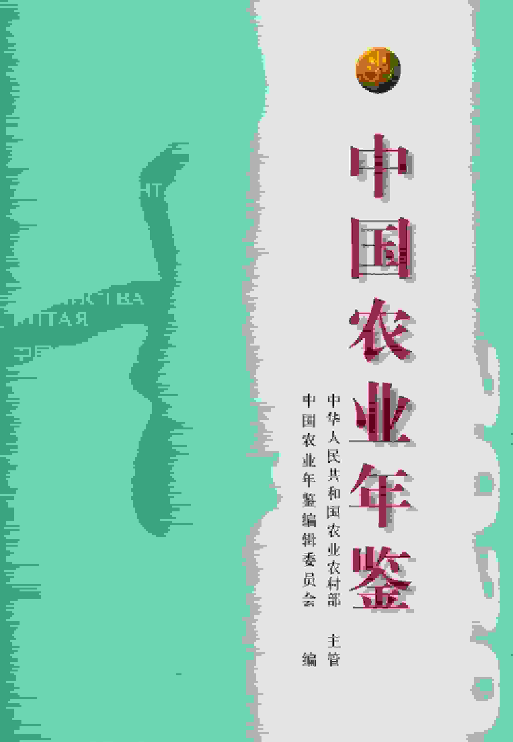2020年中国农业年鉴封面