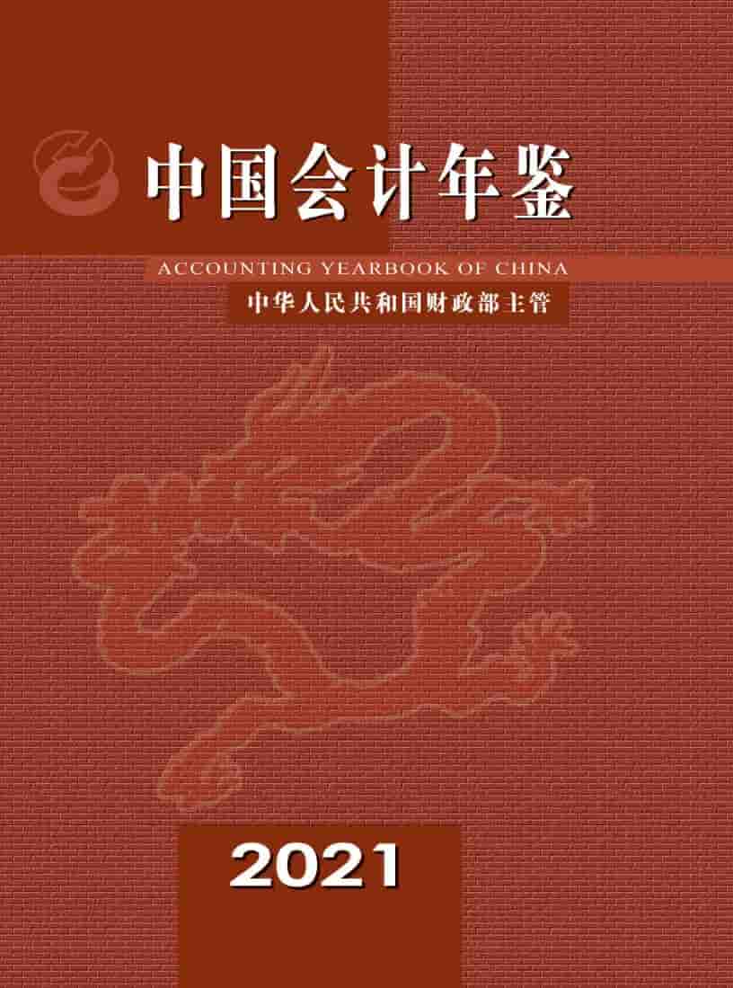 2021年中国会计年鉴封面
