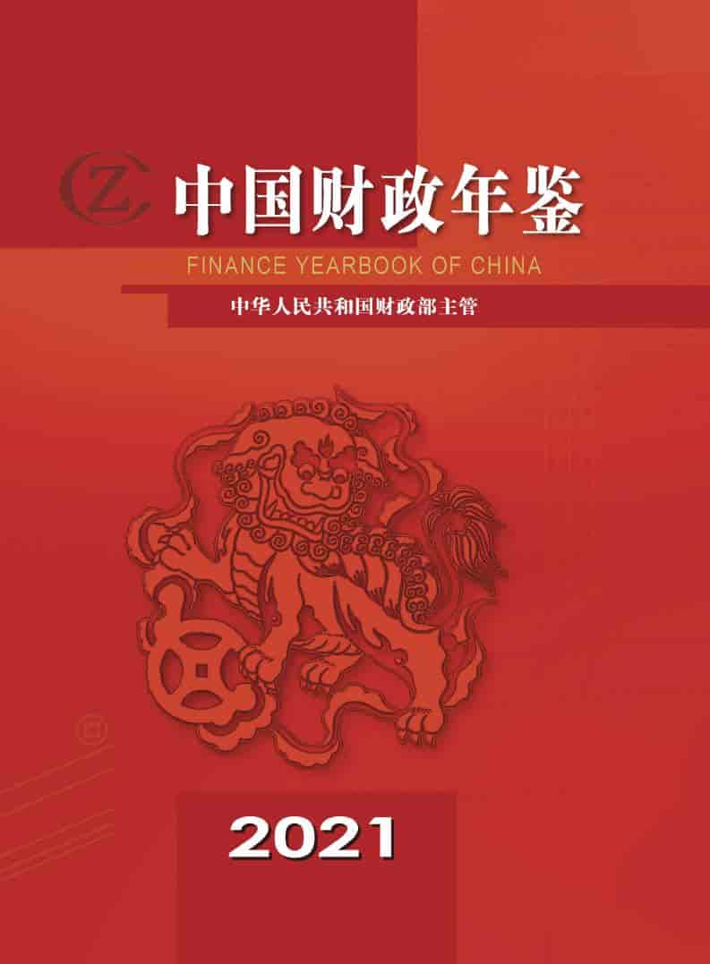 2021年中国财政年鉴封面