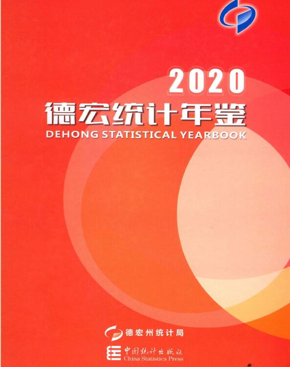 2020年德宏统计年鉴封面