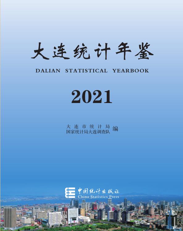 2021年大连统计年鉴封面