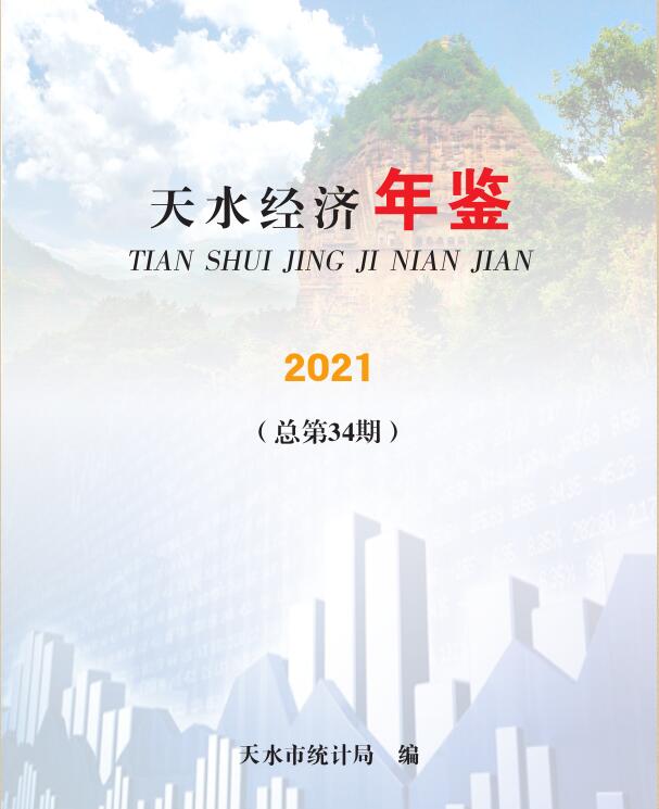 2021年天水统计年鉴封面