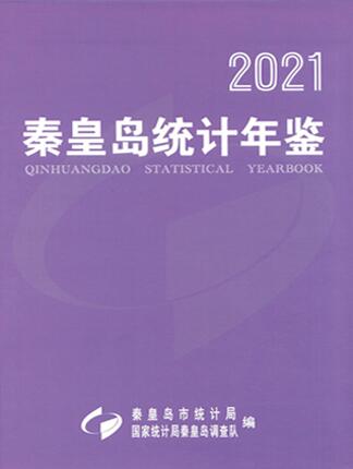 2021年秦皇岛统计年鉴封面