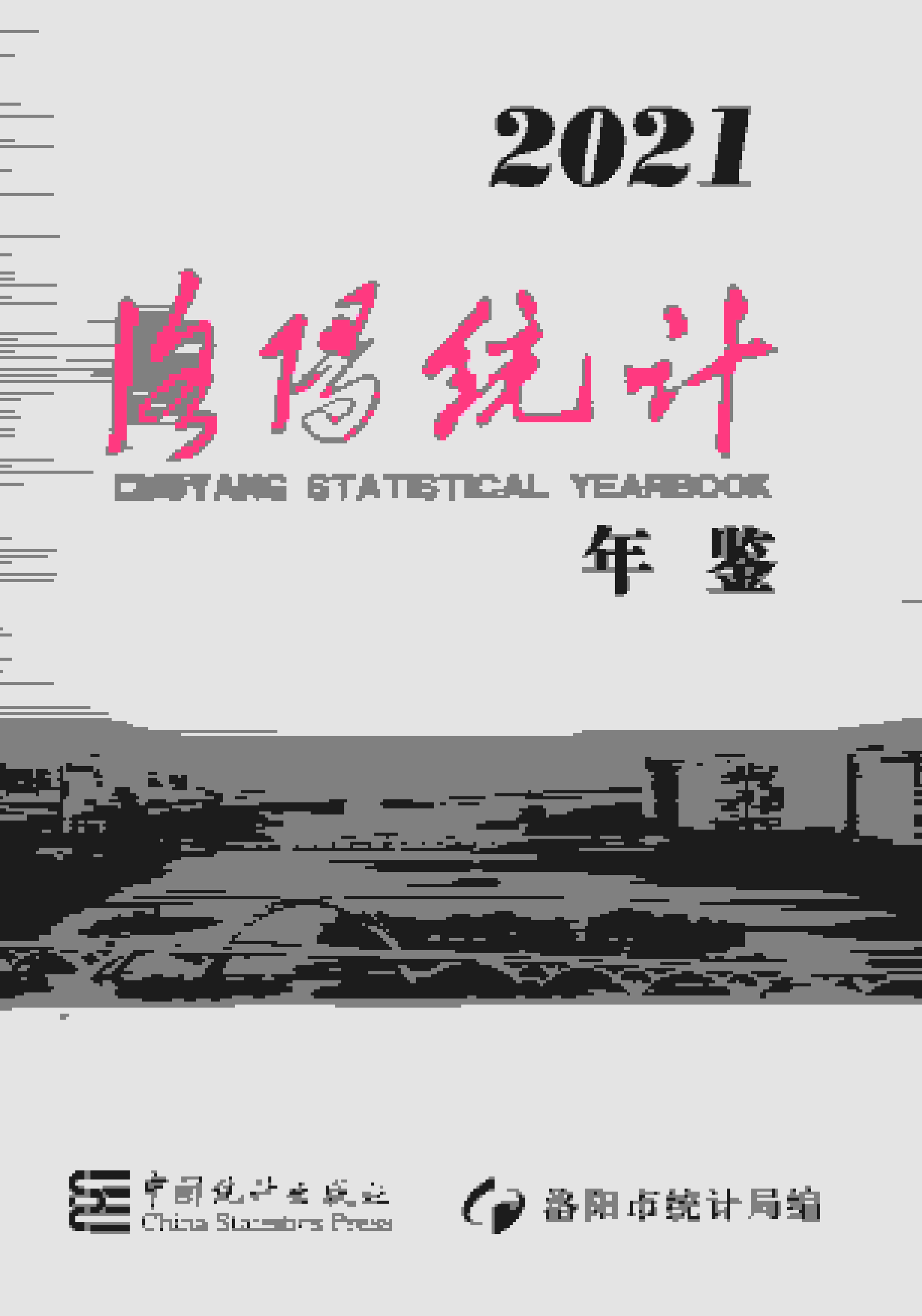 2021年洛阳统计年鉴封面