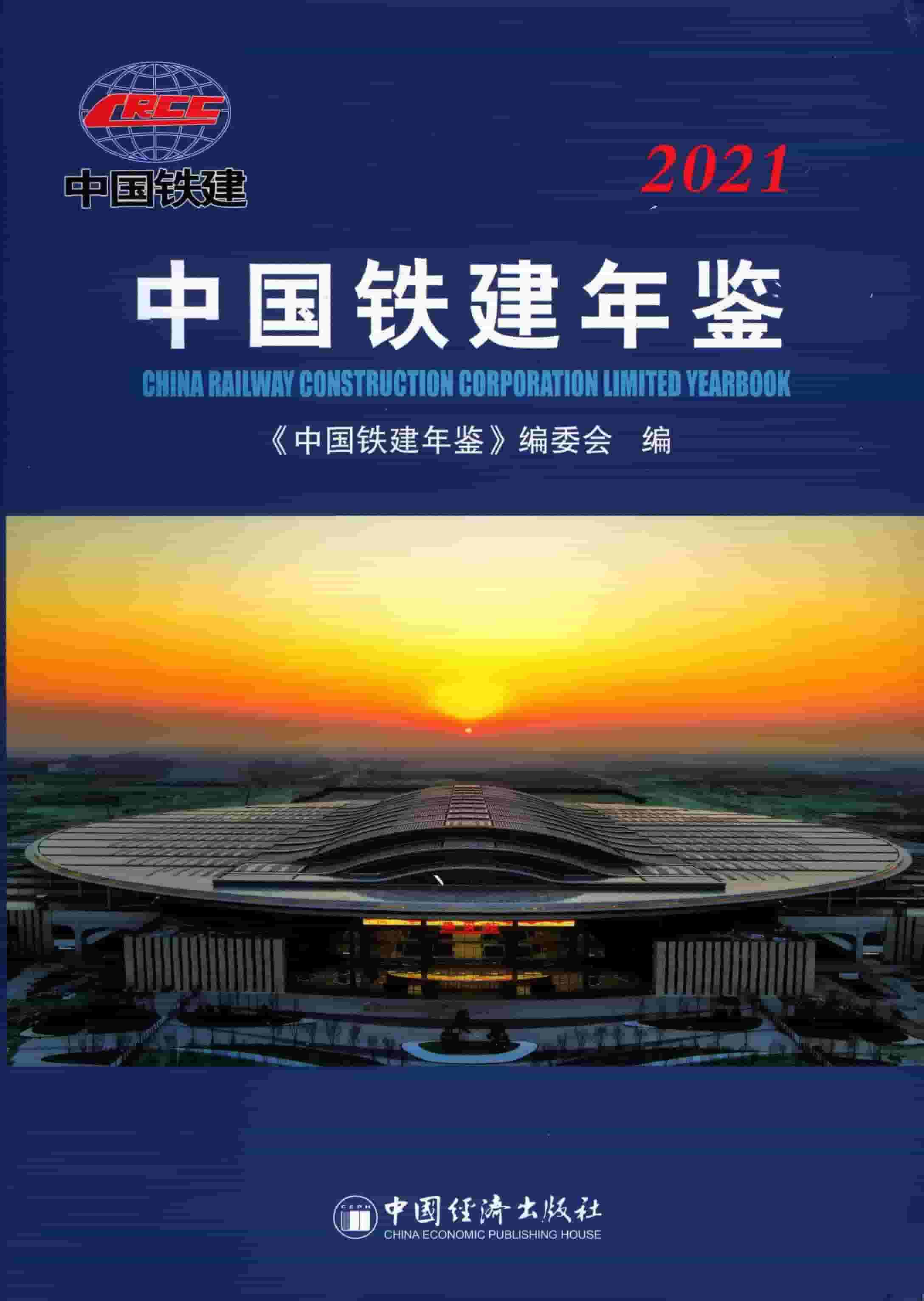 2021年中国铁建年鉴封面