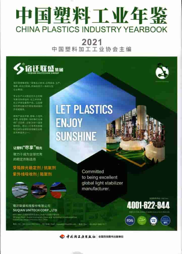 2021年中国塑料工业年鉴封面