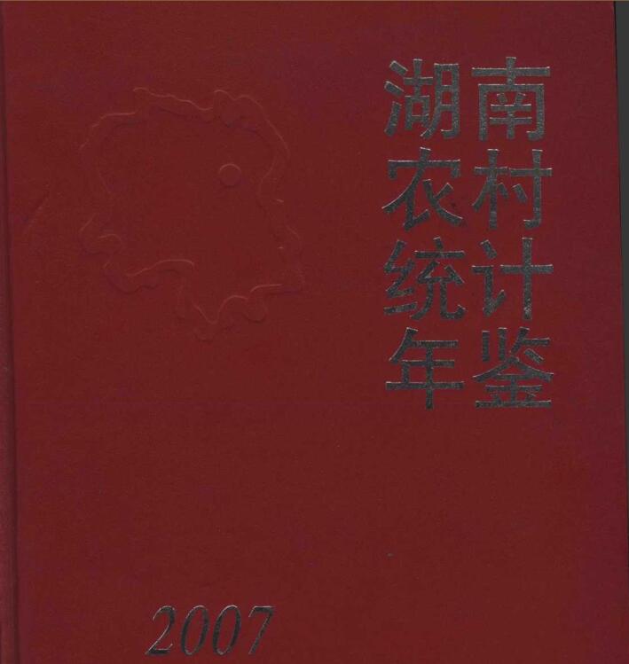 2007年湖南农村统计年鉴封面
