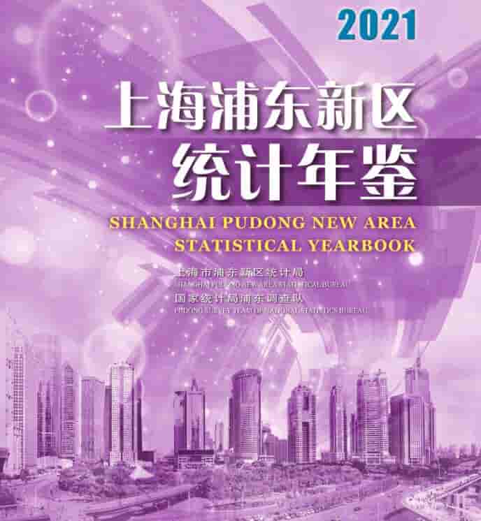 2021年上海浦东新区统计年鉴封面