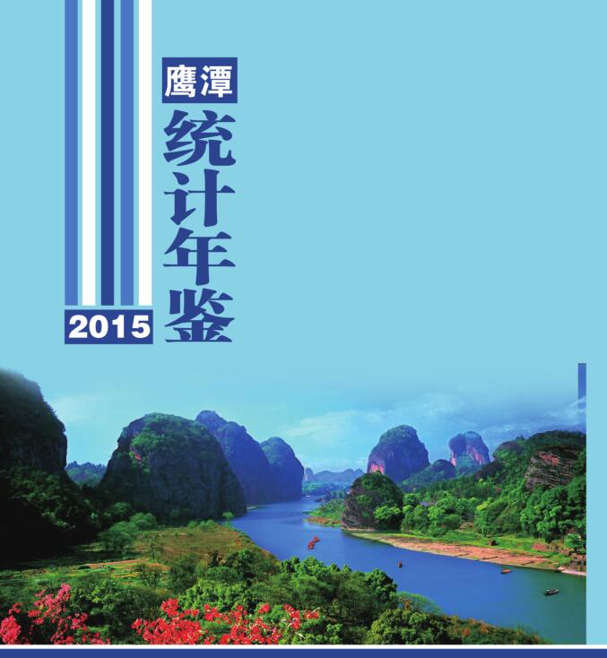 2015年鹰潭统计年鉴封面