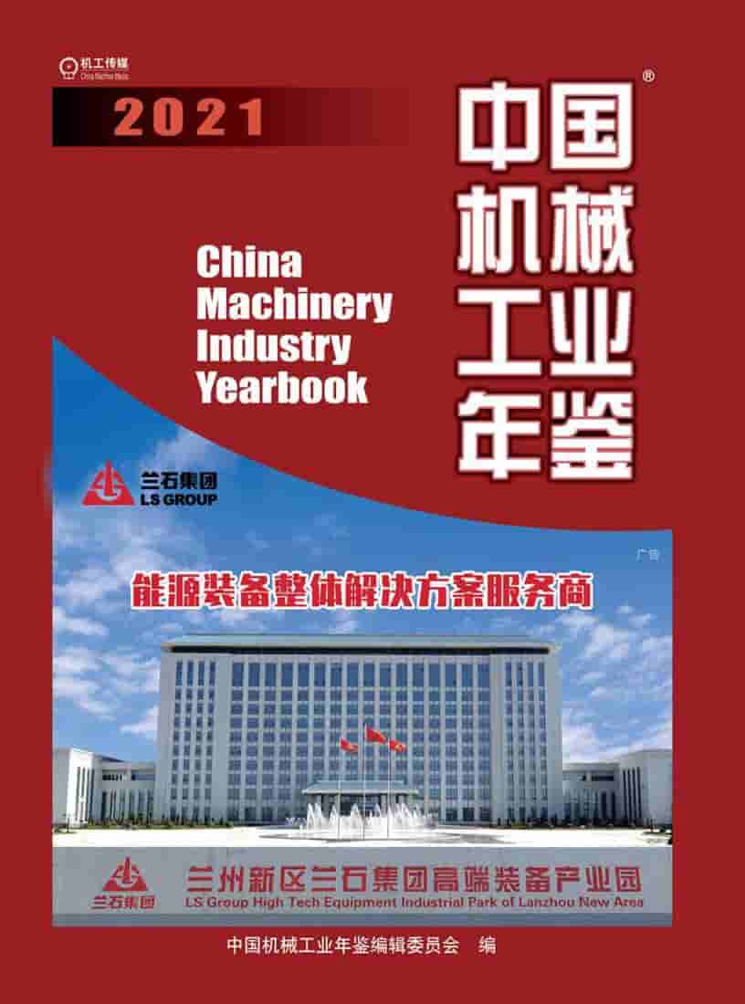 2021年中国机械工业年鉴封面