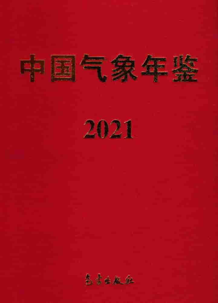 2021年中国气象年鉴封面