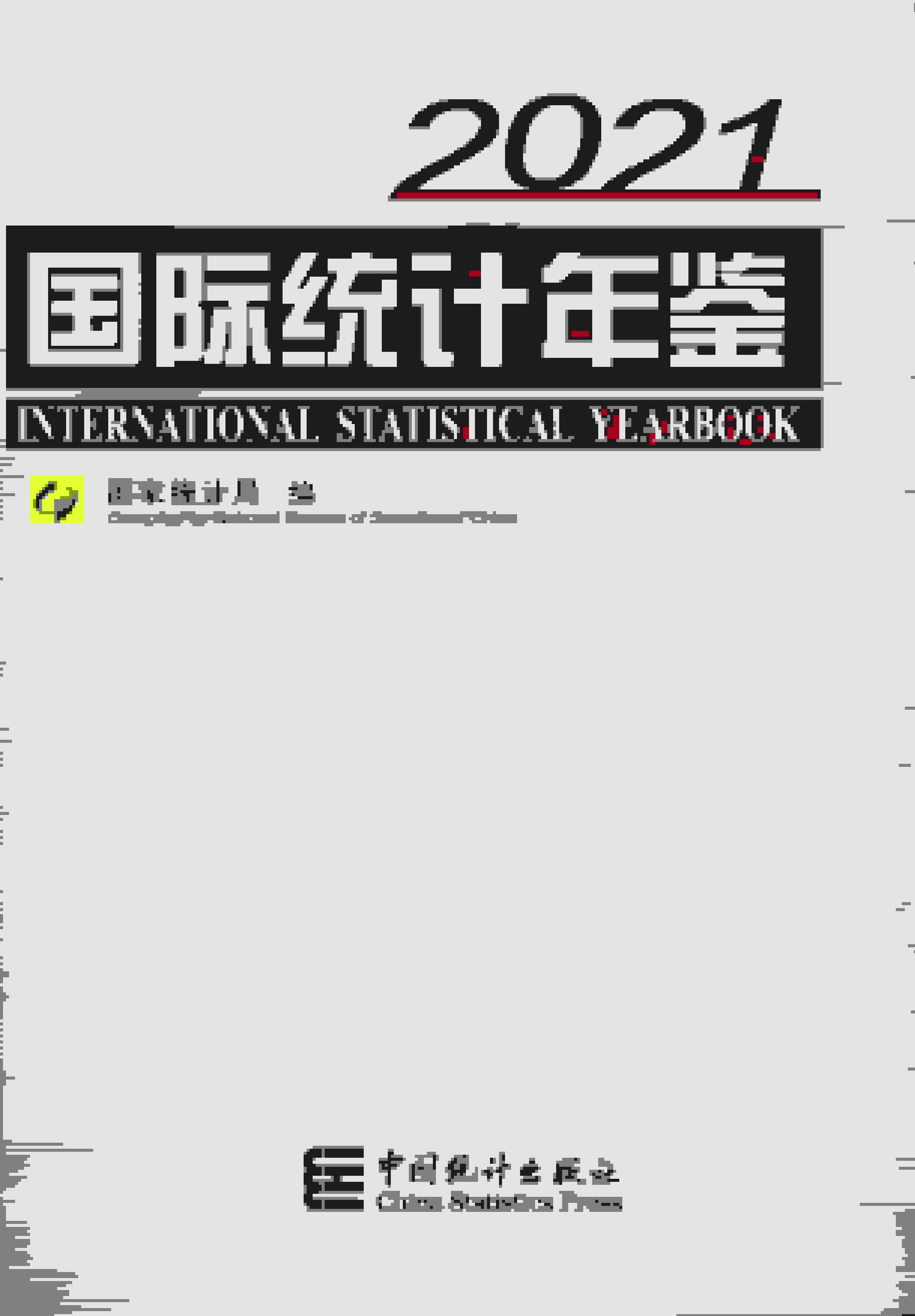 2021年国际统计年鉴封面
