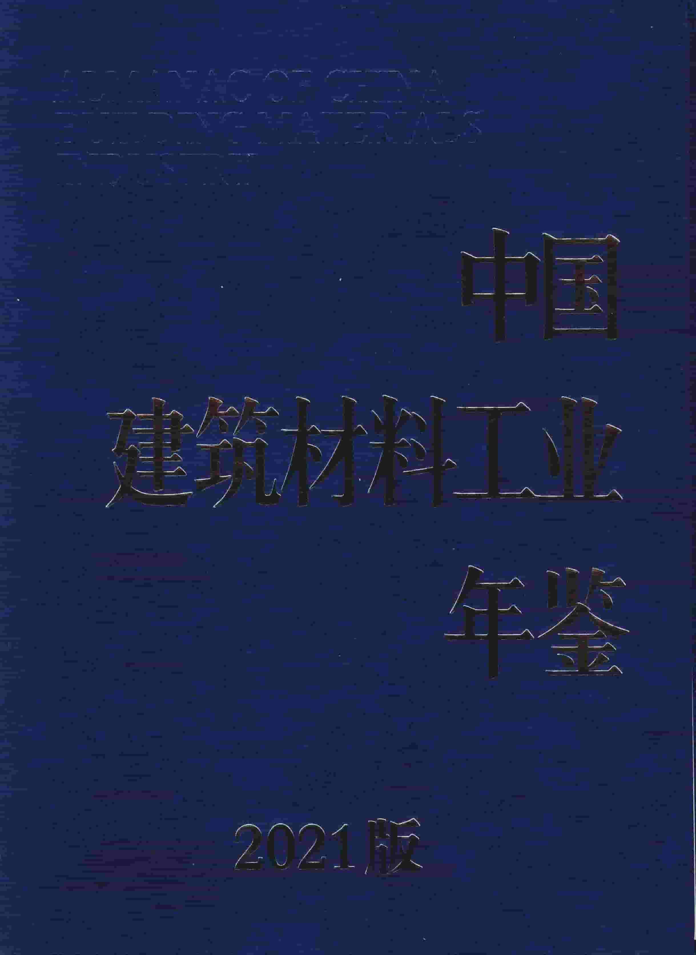 2021年中国建筑材料工业年鉴封面