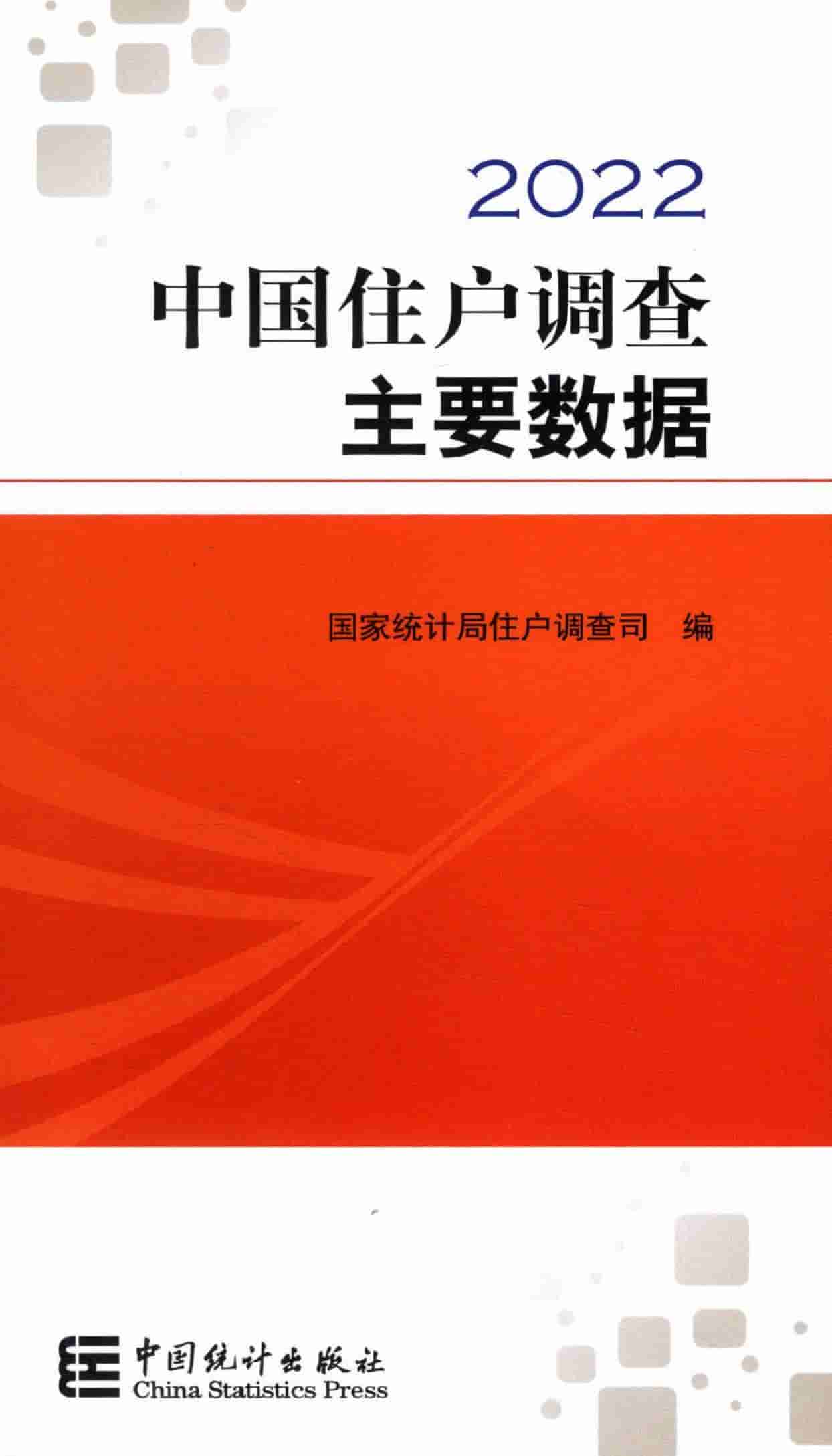 2022年中国住户调查主要数据封面