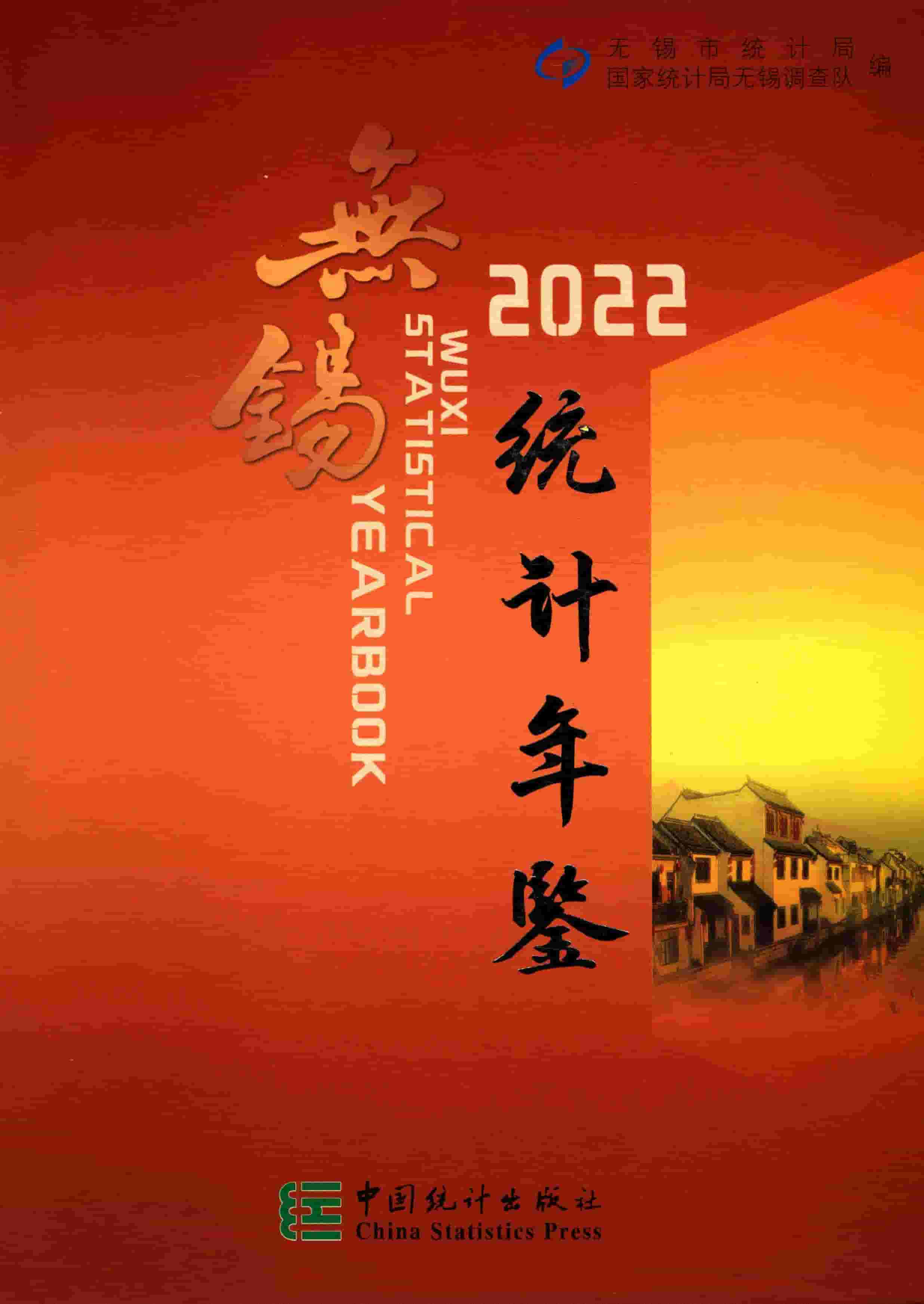 2022年无锡统计年鉴封面