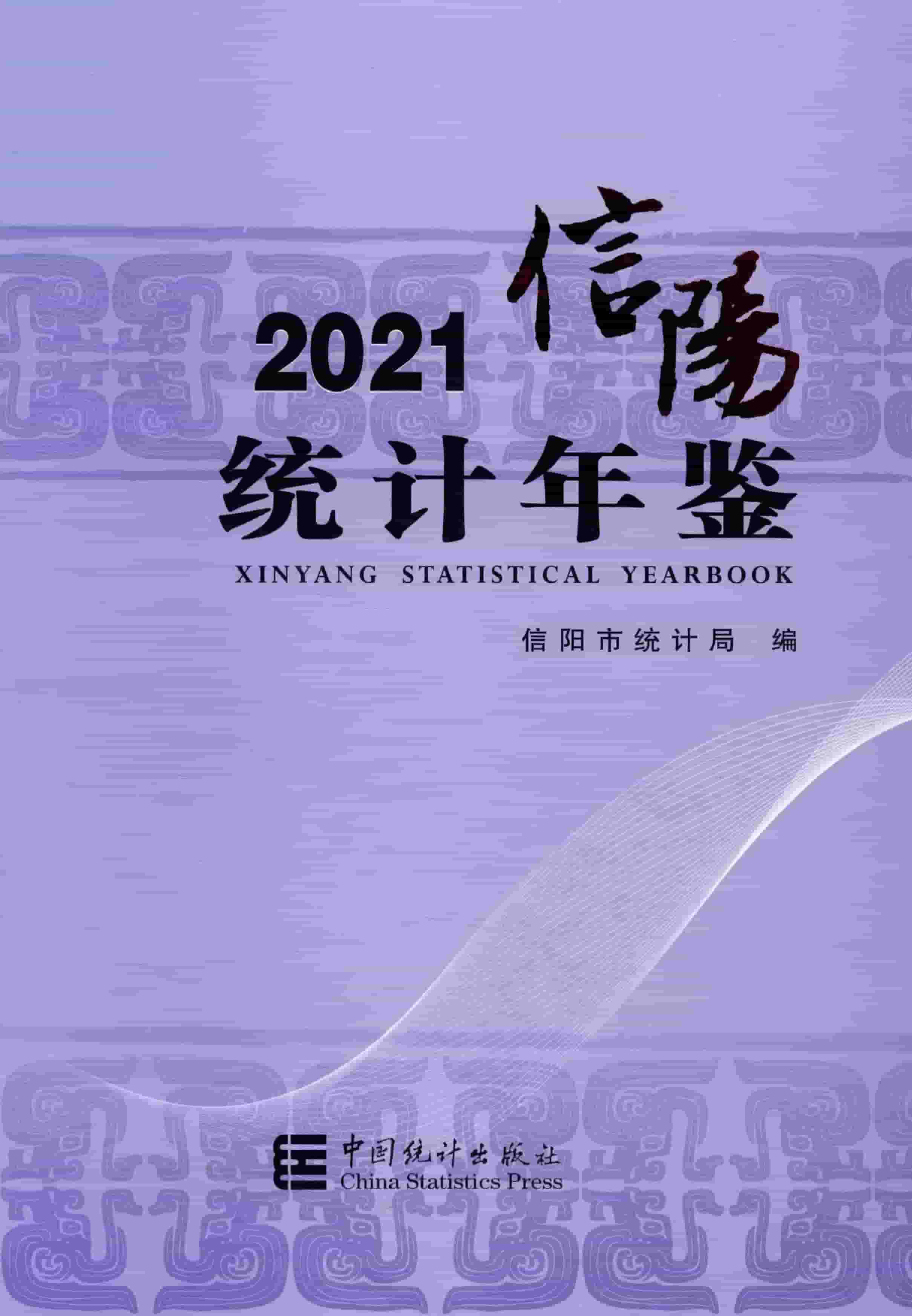 2021年信阳统计年鉴封面
