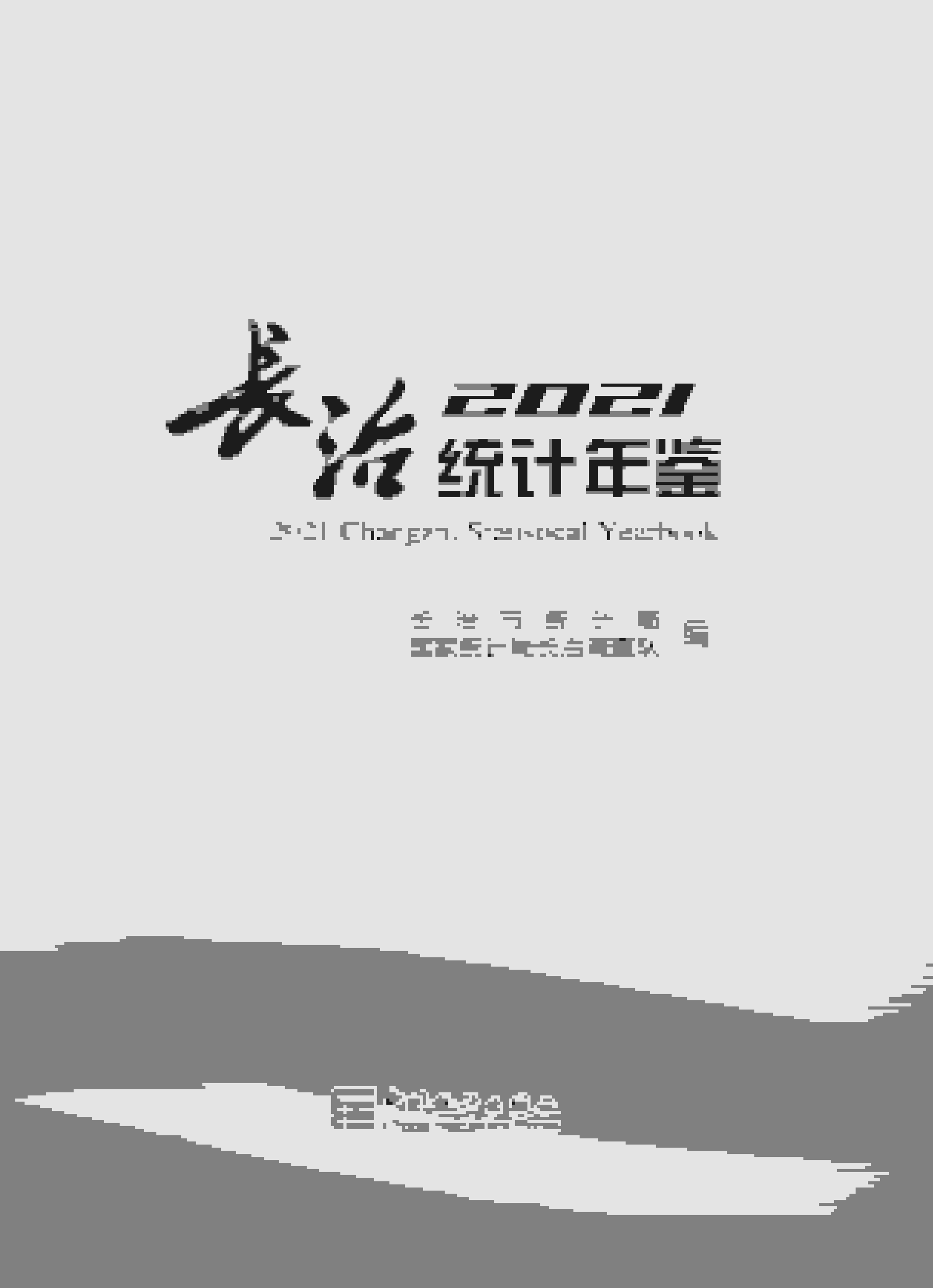 2021年长治统计年鉴封面