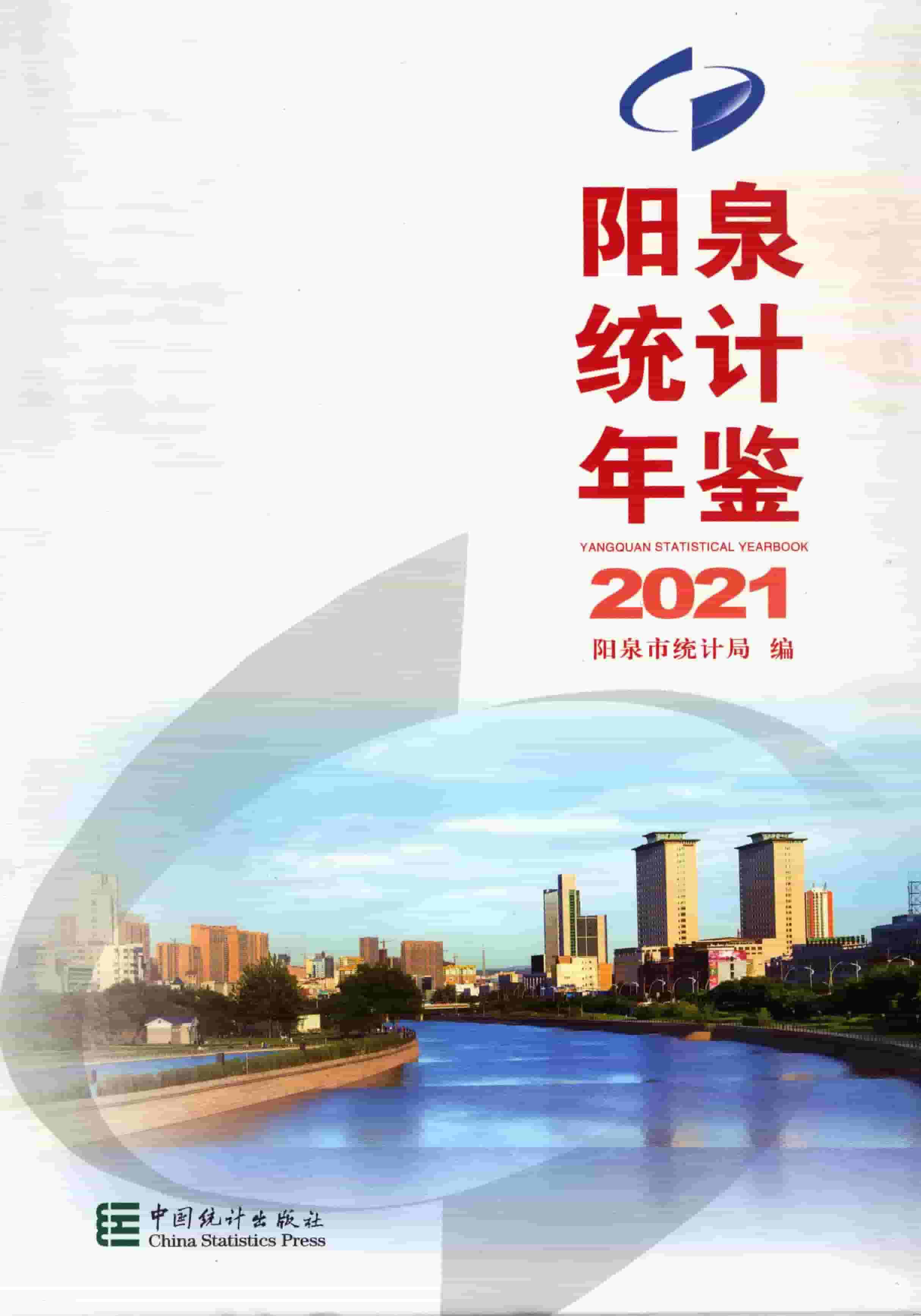 2021年阳泉统计年鉴封面