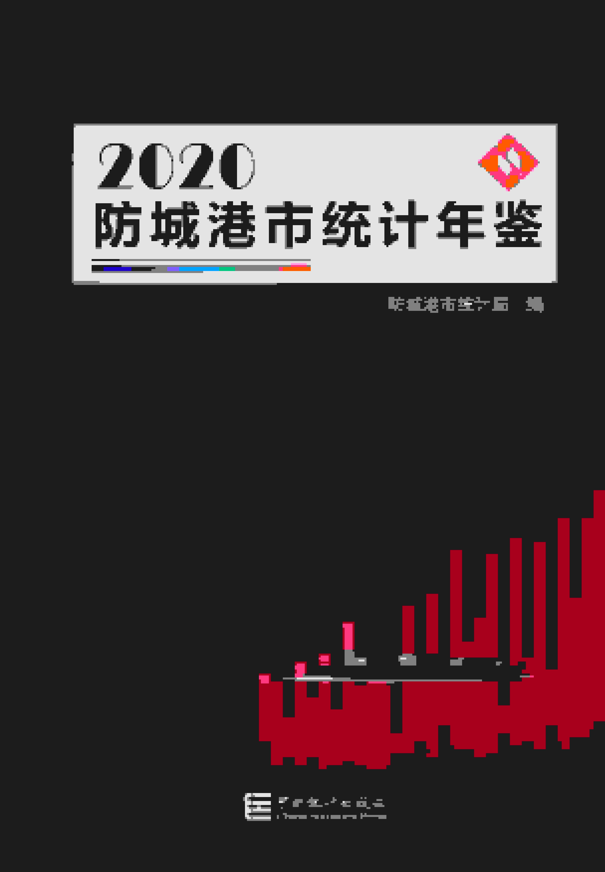 2020年防城港统计年鉴封面
