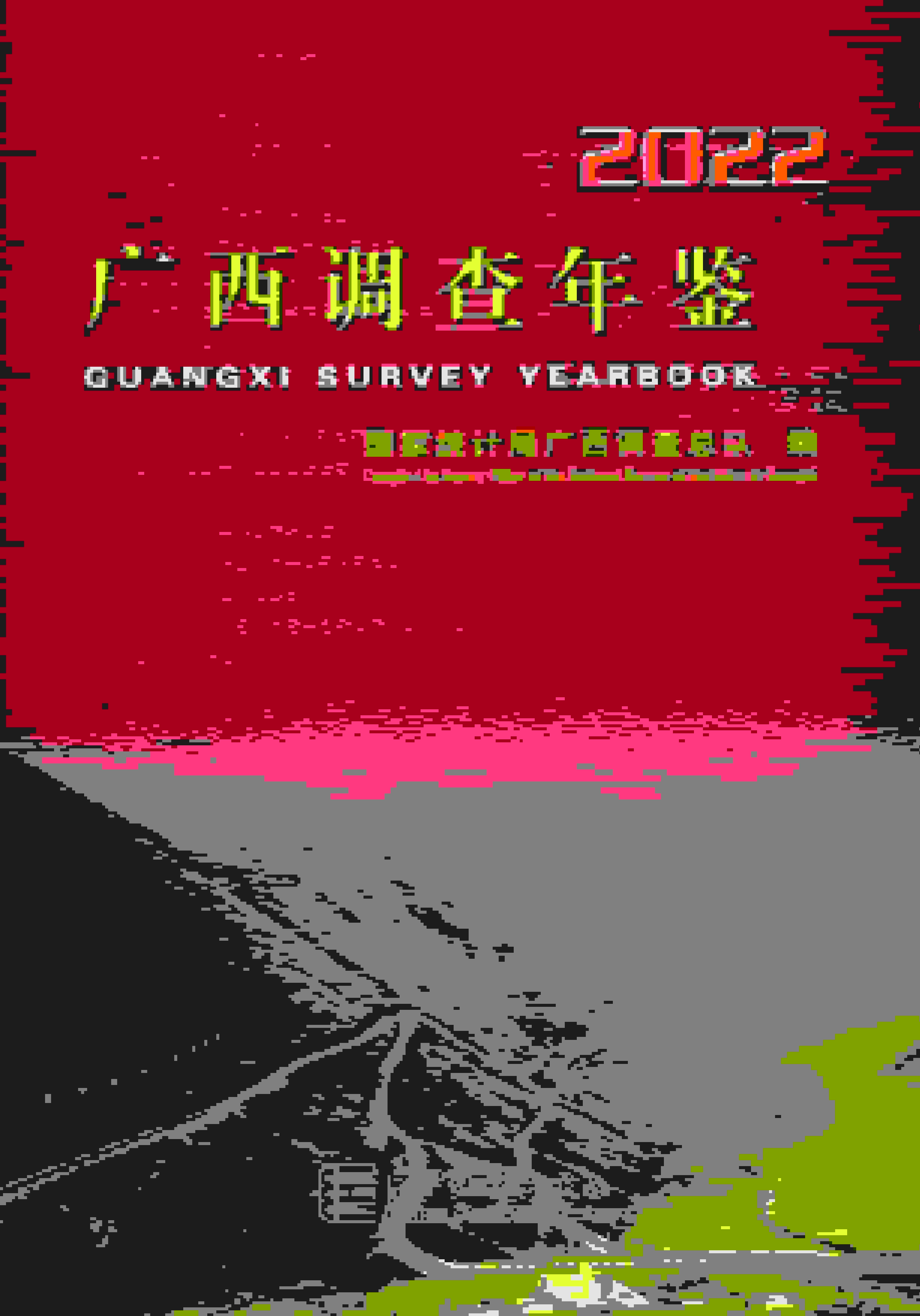2022年广西调查年鉴封面