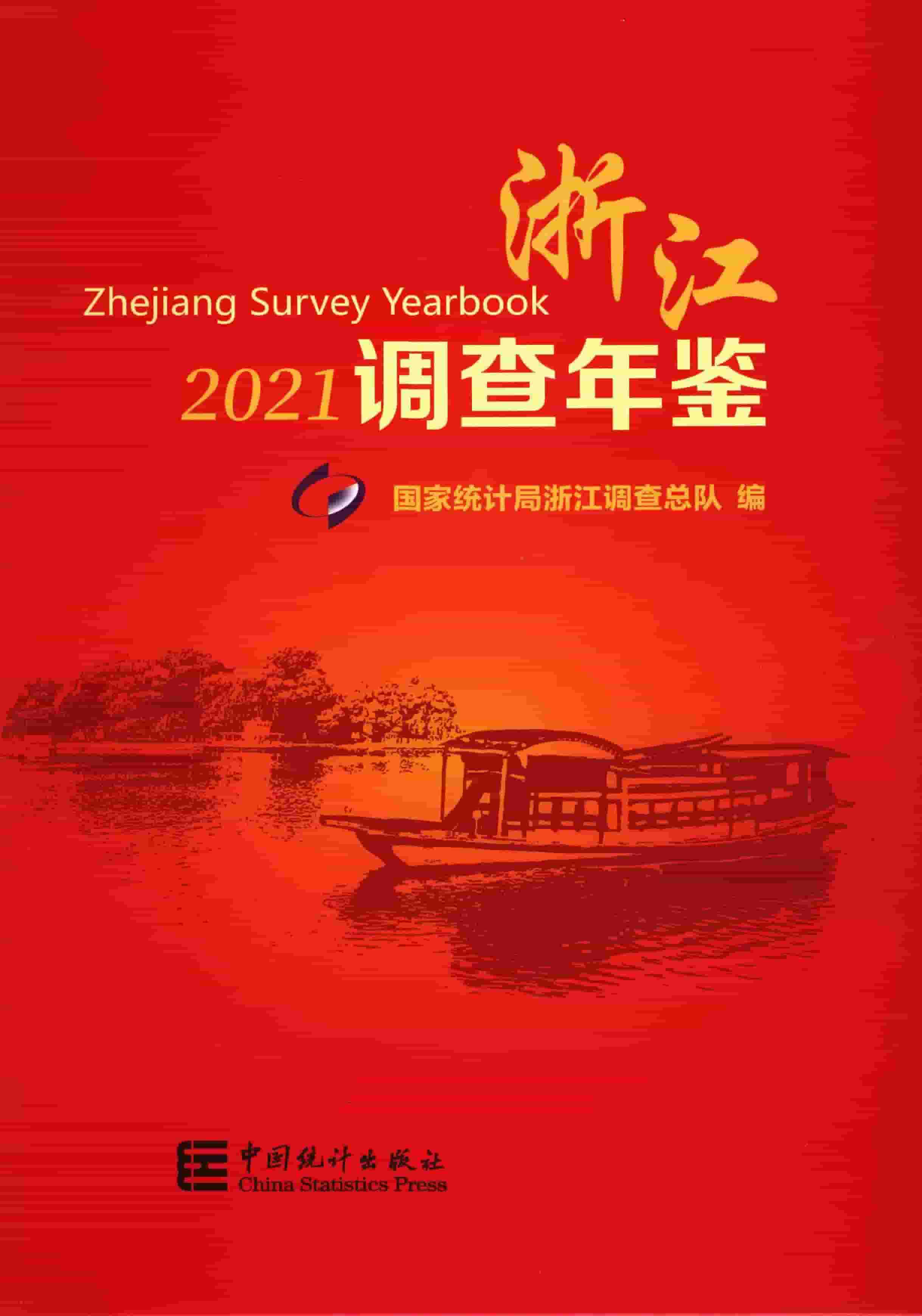 2021年浙江调查年鉴封面