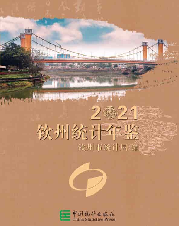 2021年钦州统计年鉴封面