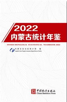 2022年内蒙古统计年鉴封面