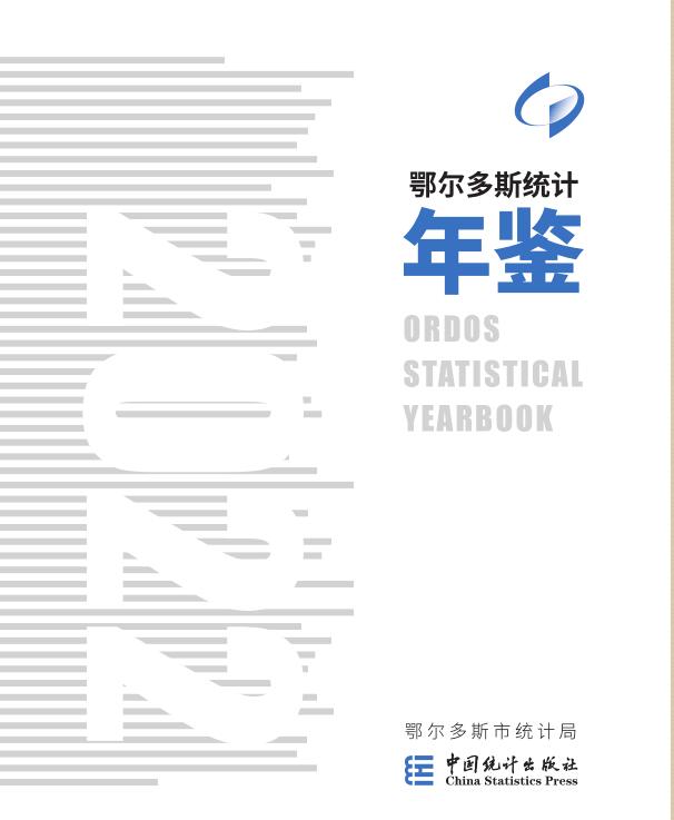 2022年鄂尔多斯统计年鉴封面